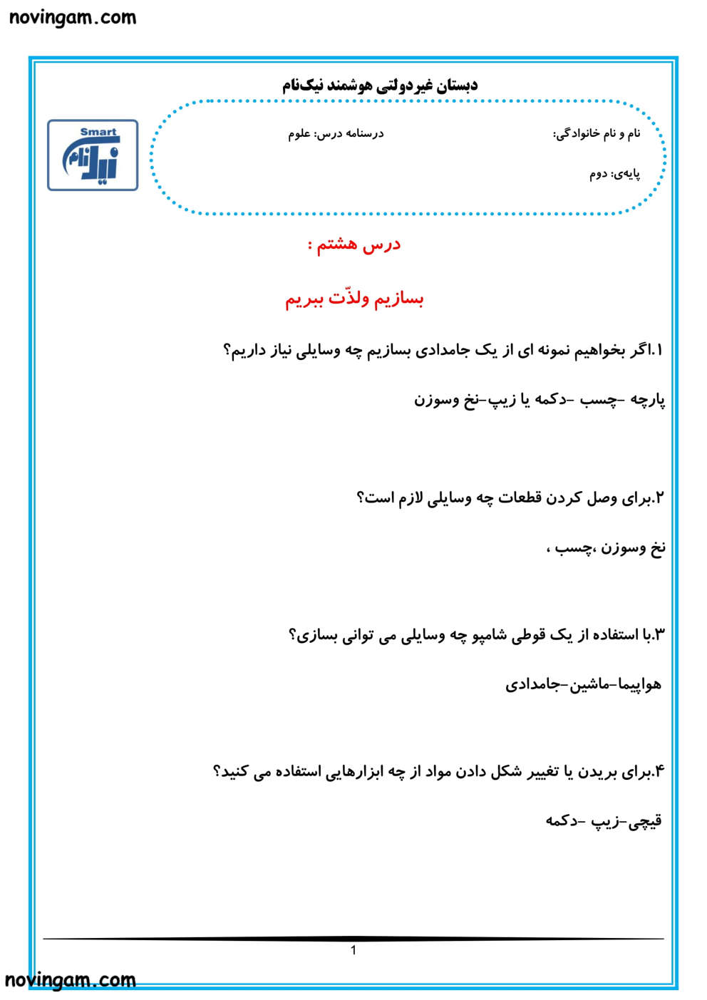 نمونه سوال درس ۸ علوم دوم با جواب