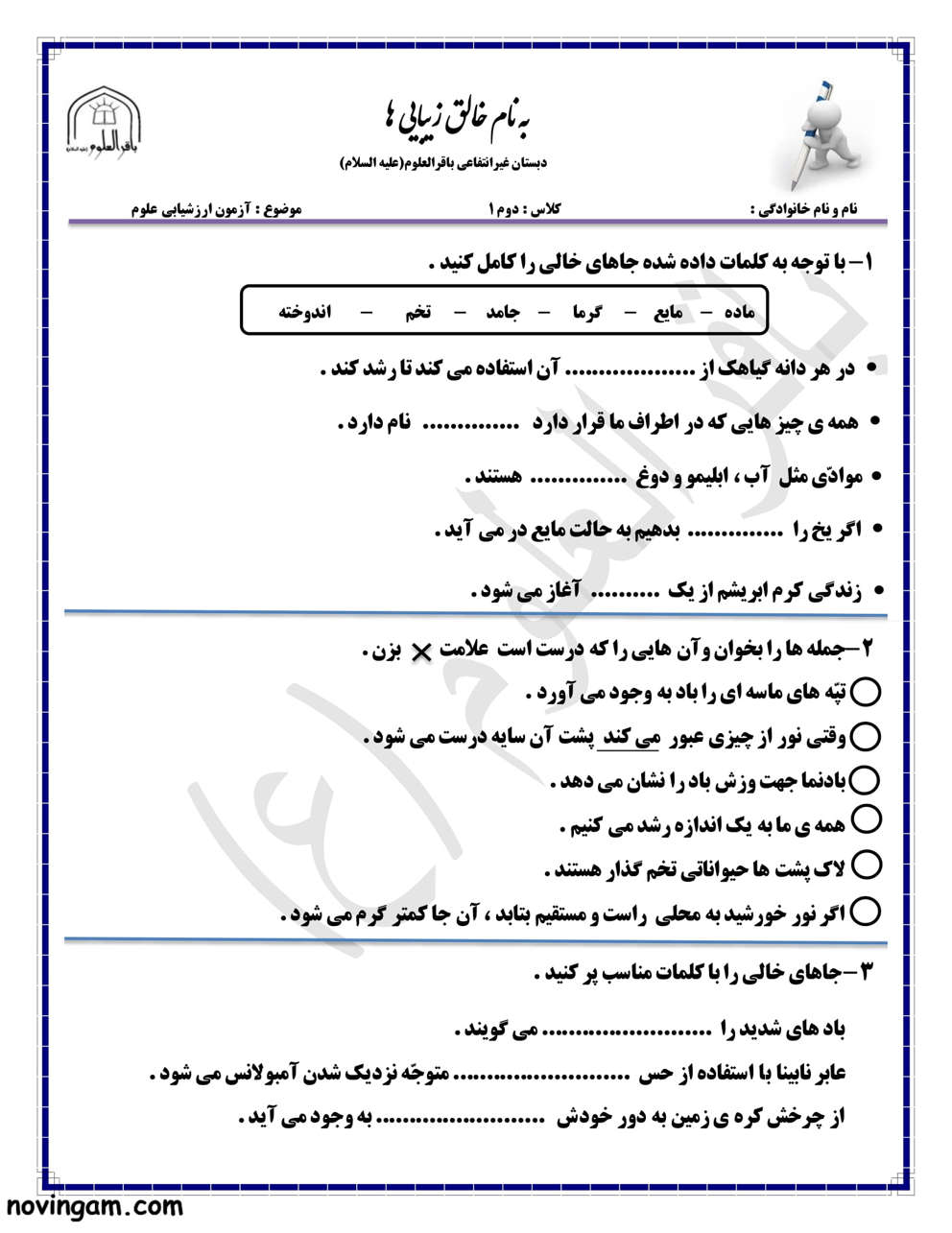 نمونه سوال نوبت دوم علوم دوم دبستان