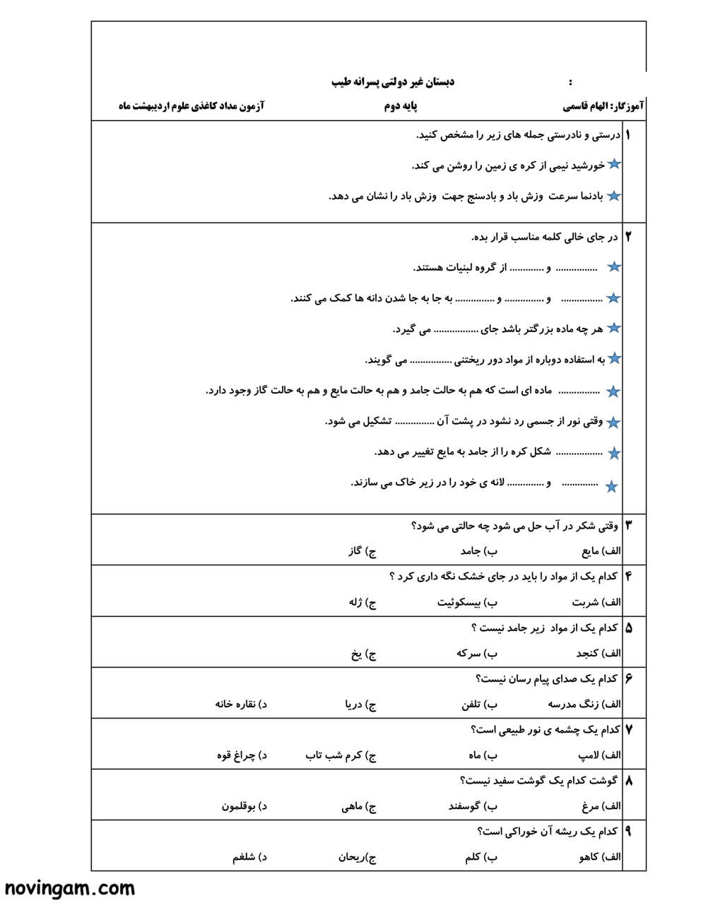 نمونه سوال نوبت دوم علوم کلاس دوم دبستان