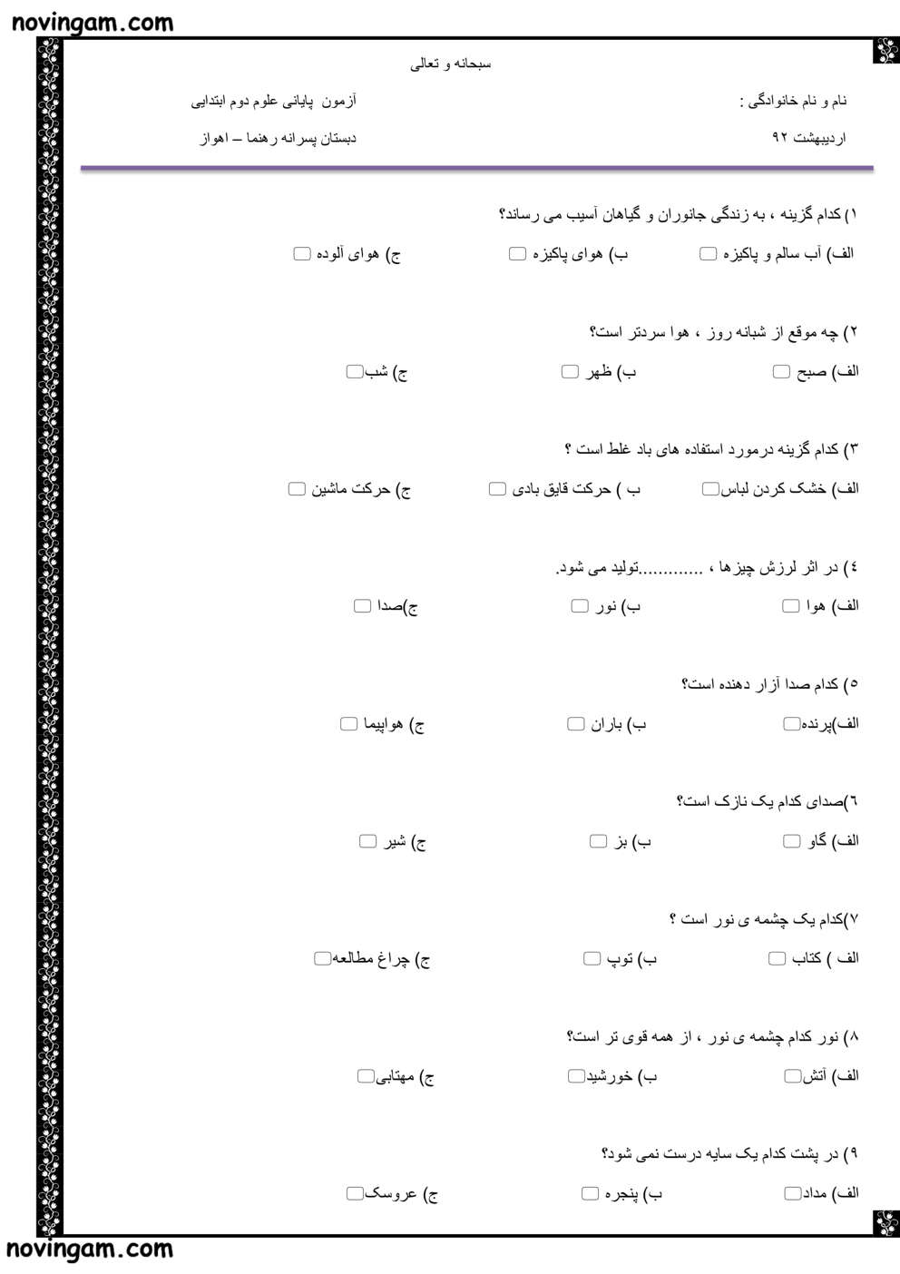 نمونه سوال نوبت دوم علوم پایه دوم دبستان