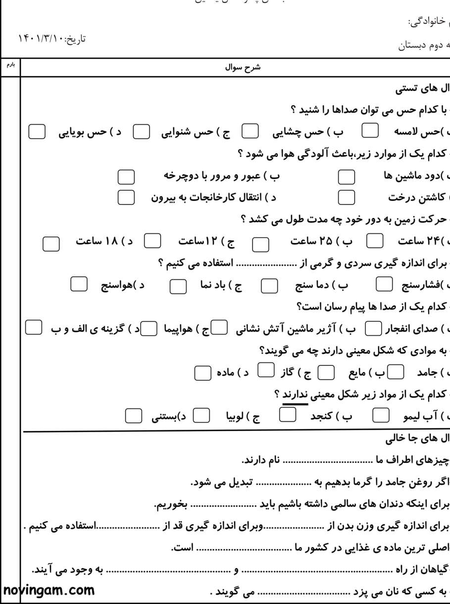 نمونه سوال نوبت دوم علوم کلاس دوم ابتدایی با جواب