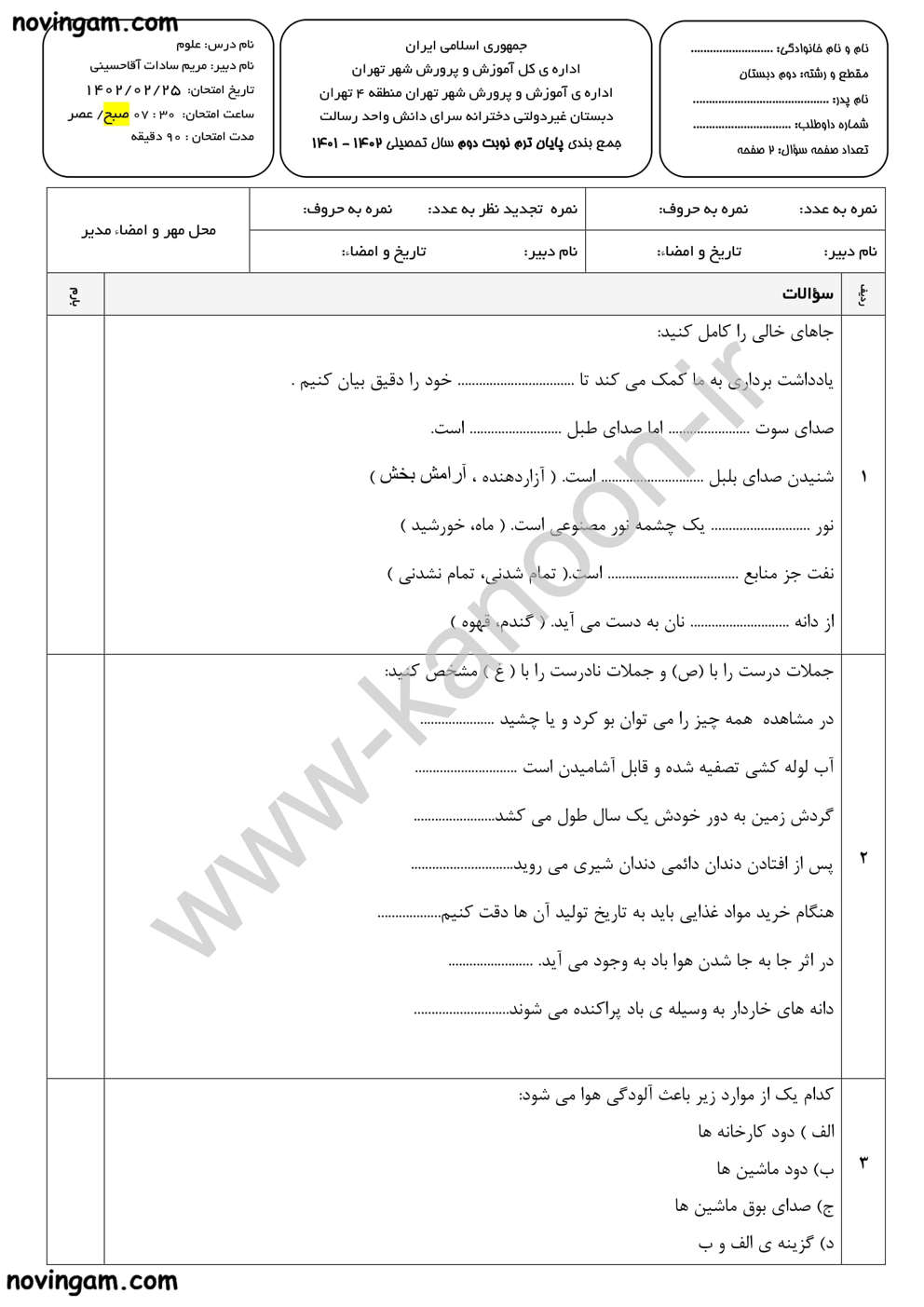 نمونه سوال نوبت دوم علوم دوم با جواب
