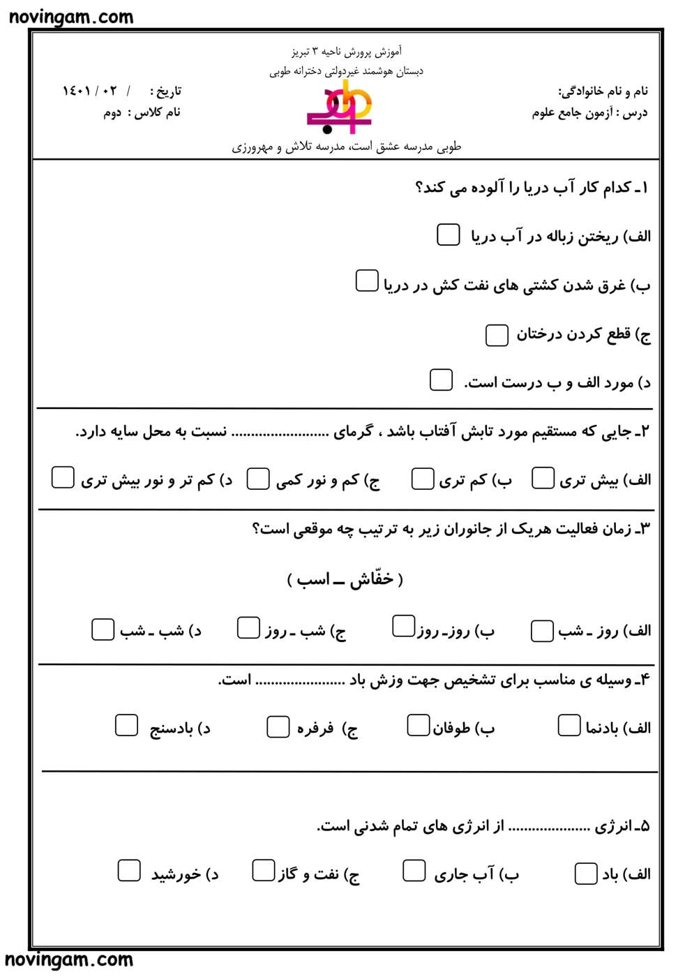 نمونه سوال نوبت دوم علوم دوم با جواب