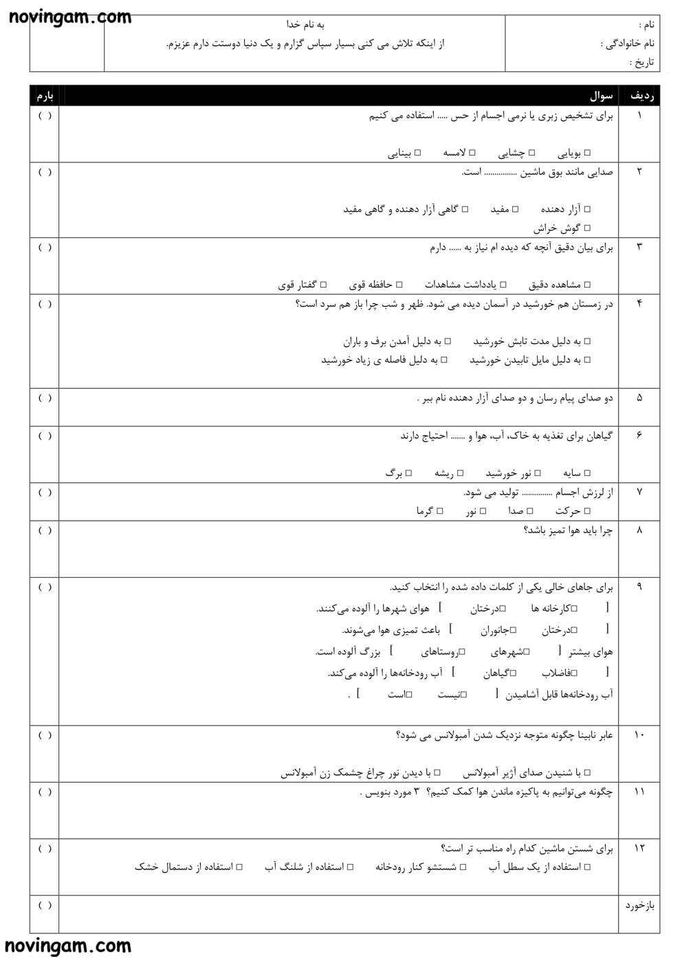نمونه سوال درس ۱ تا ۵ علوم دوم