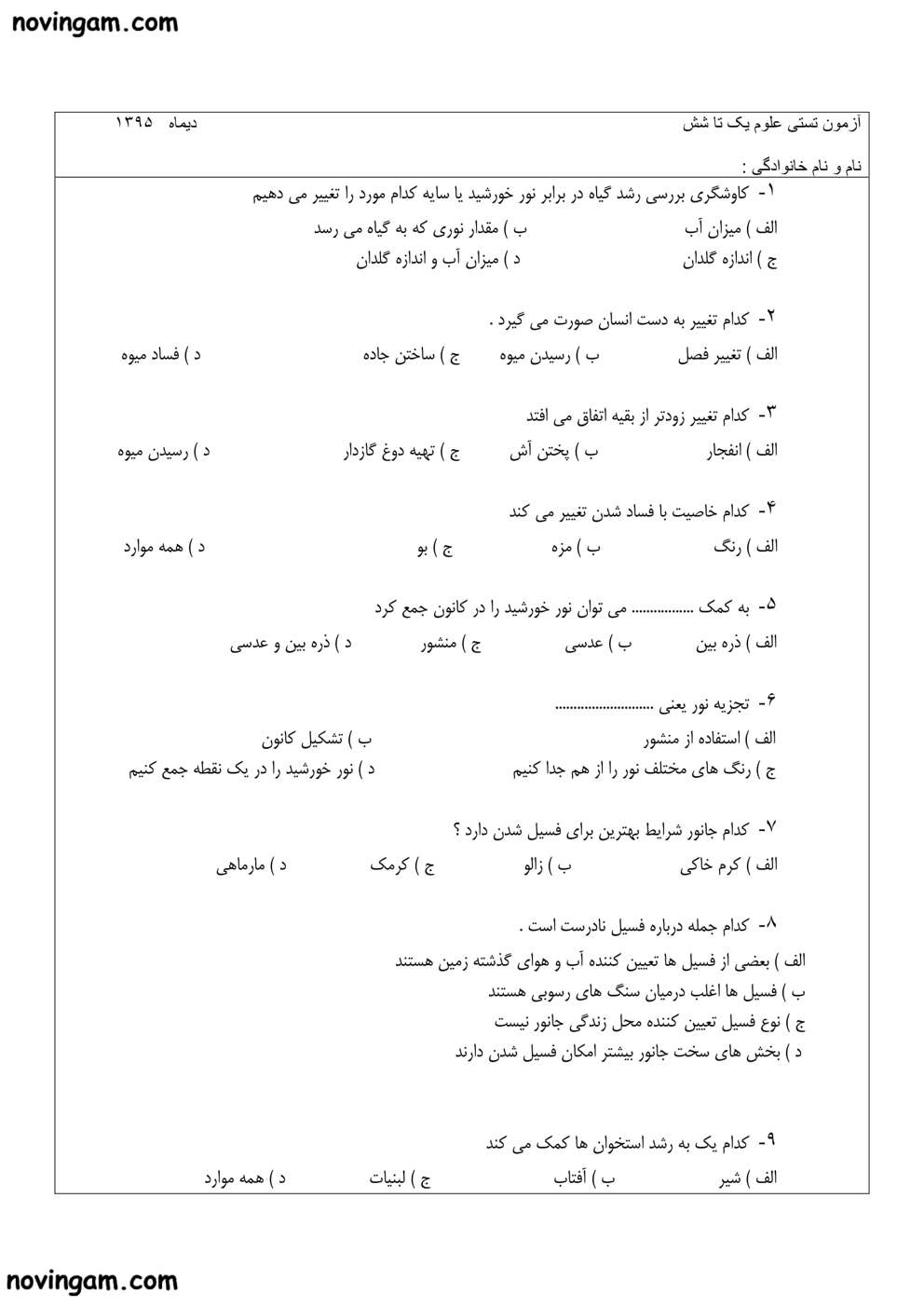 نمونه سوال درس ۱ تا ۶ علوم پایه دوم