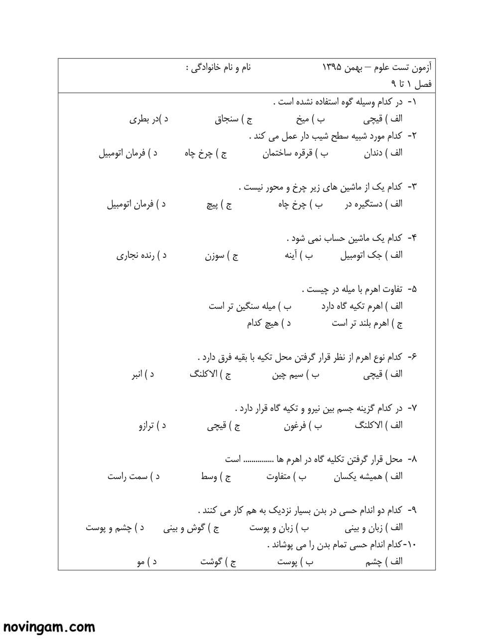 نمونه سوال درس ۱ تا ۹ علوم پایه دوم
