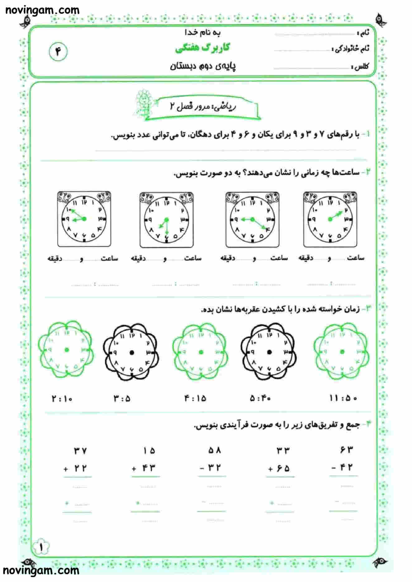 نمونه سوال فصل ۲ ریاضی دوم مقطع دبستان