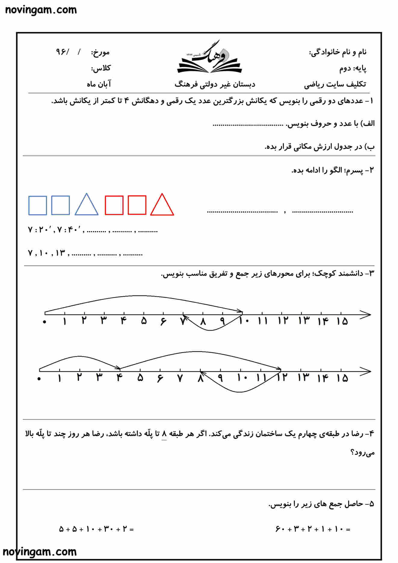 نمونه سوال فصل ۲ ریاضی دوم دبستان
