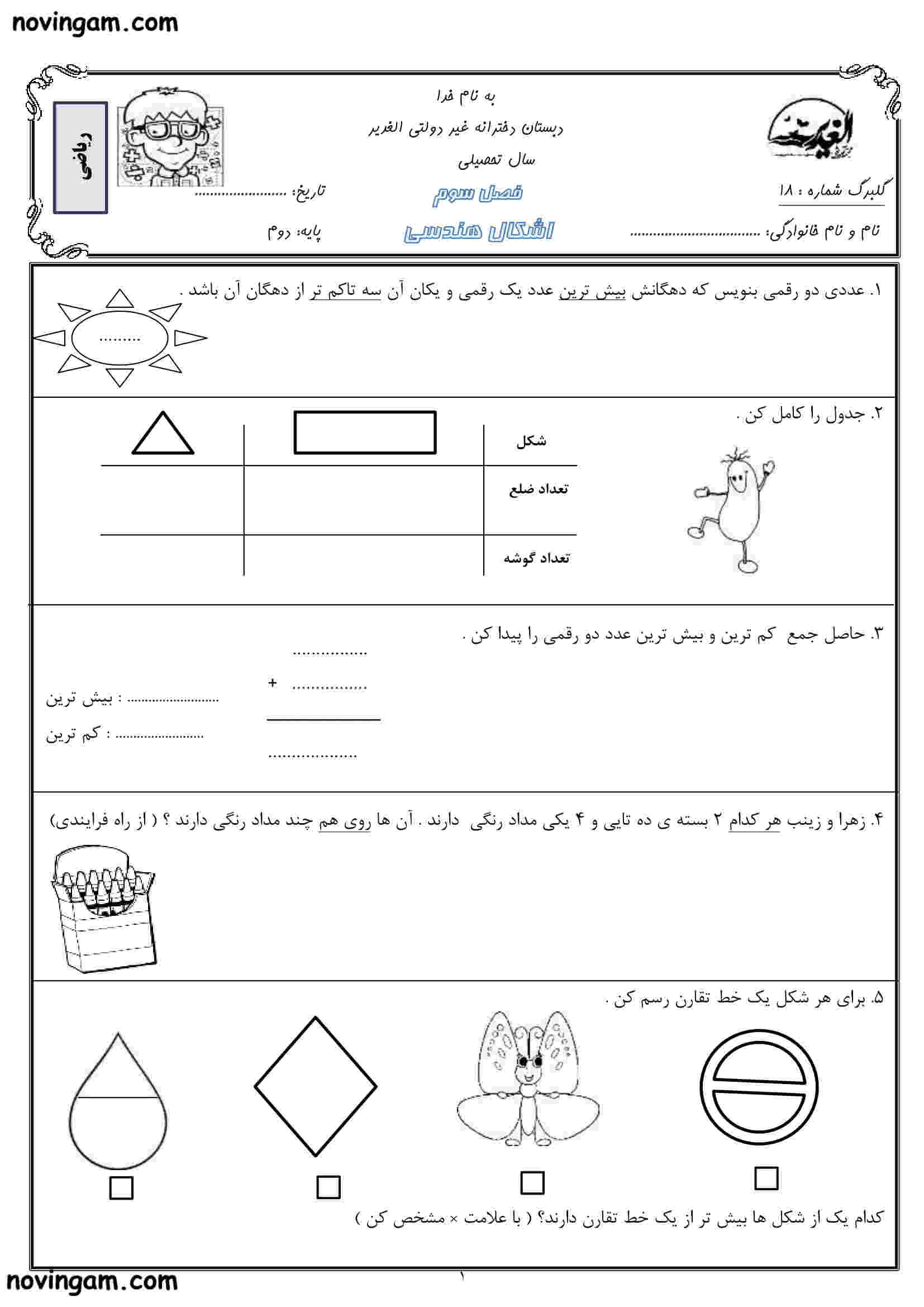 نمونه سوال فصل ۳ ریاضی کلاس دوم ابتدایی