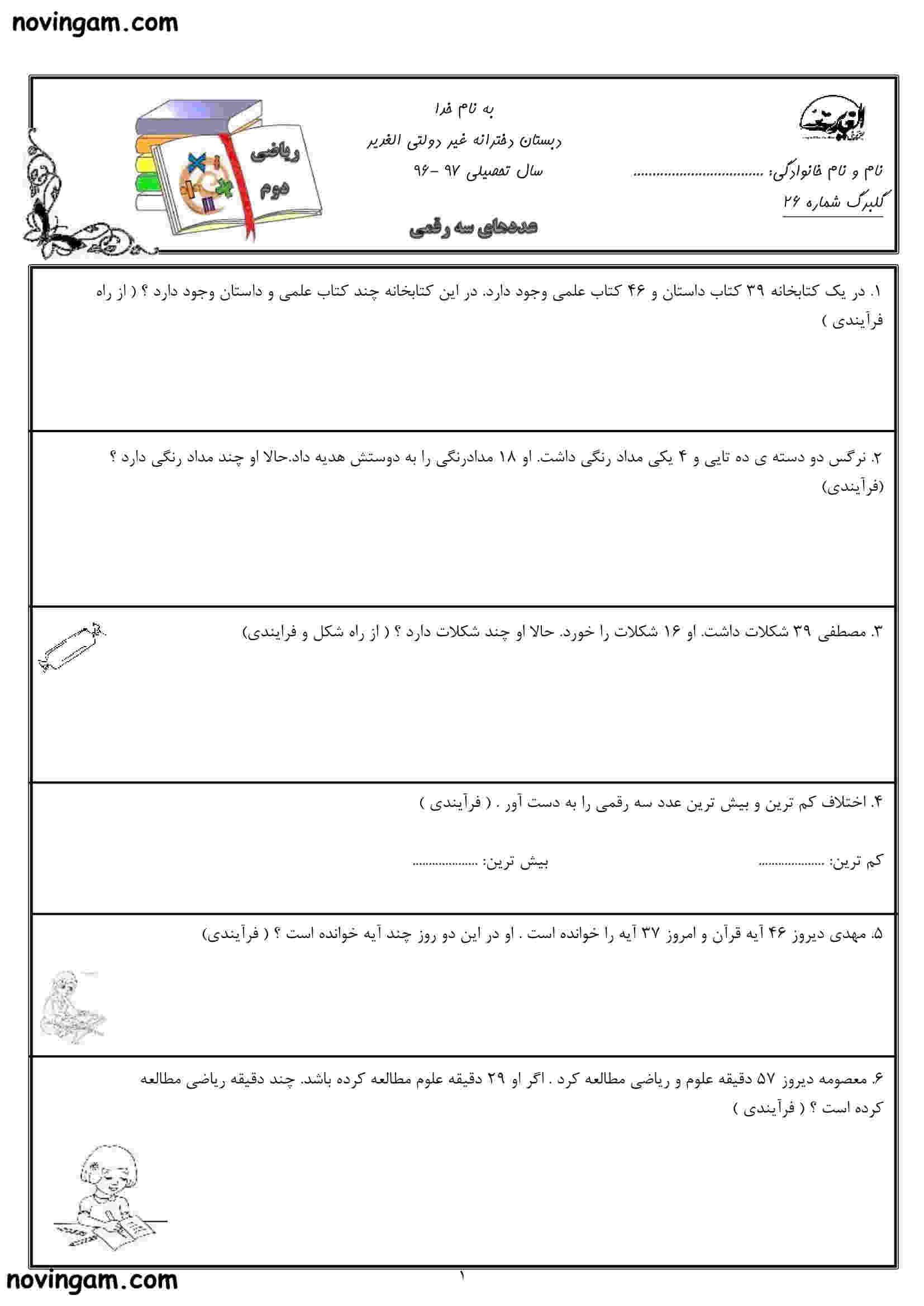نمونه سوال فصل ۴ ریاضی کلاس دوم دبستان
