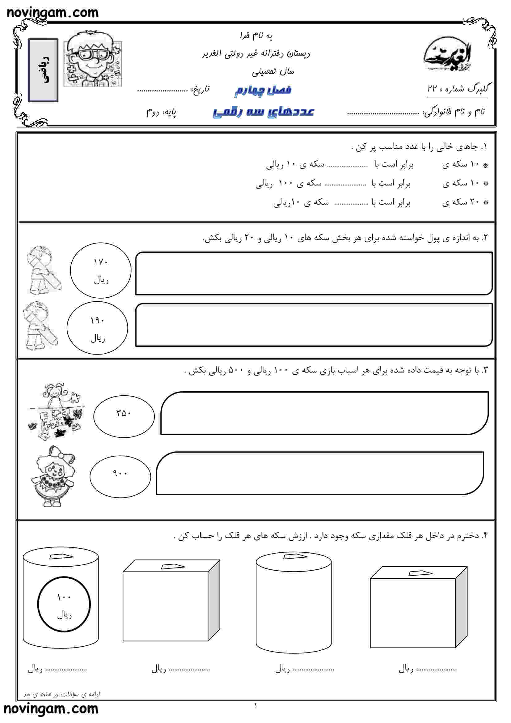 نمونه سوال فصل ۴ ریاضی کلاس دوم مقطع ابتدایی