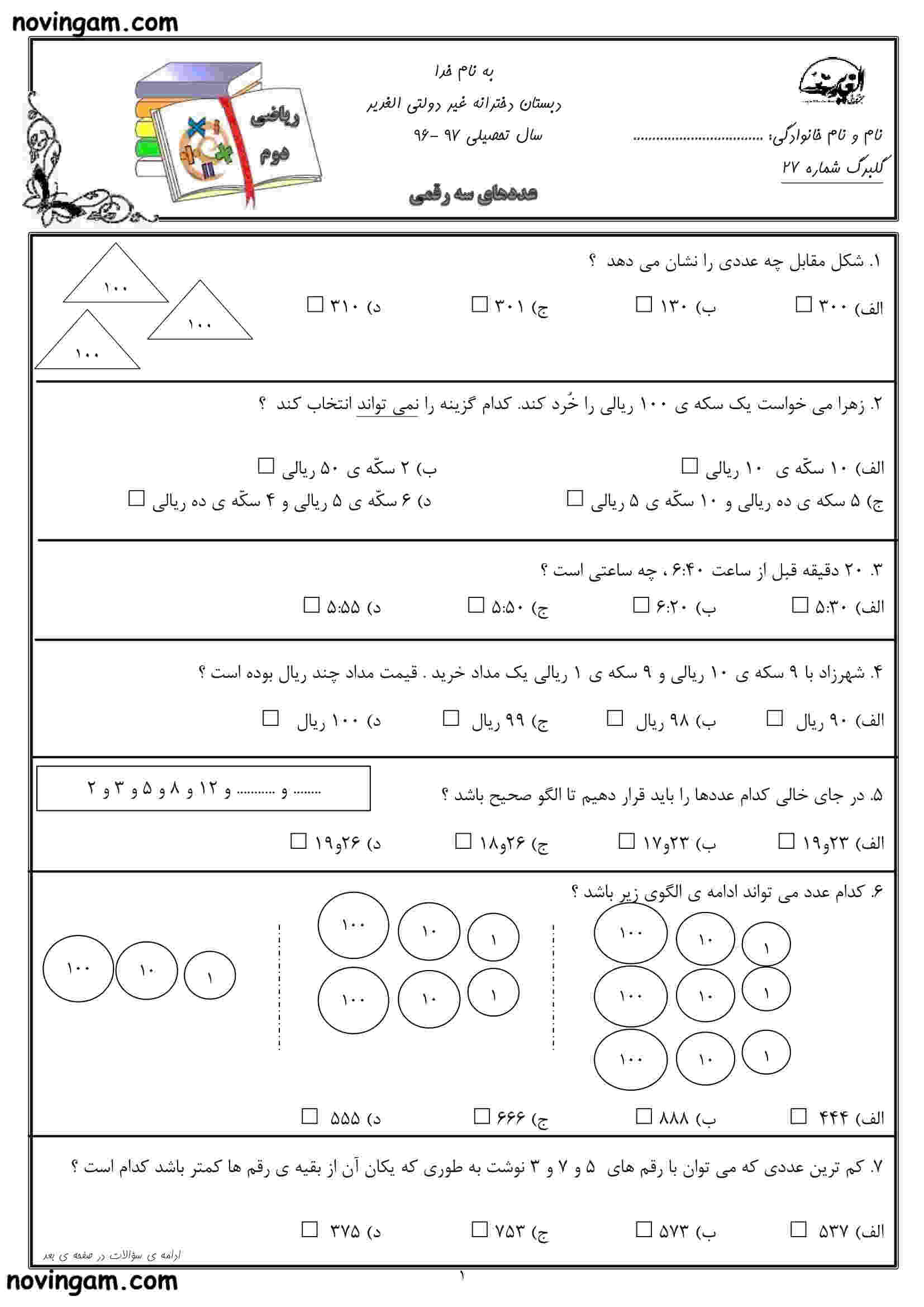 نمونه سوال فصل ۴ ریاضی پایه دوم مقطع دبستان
