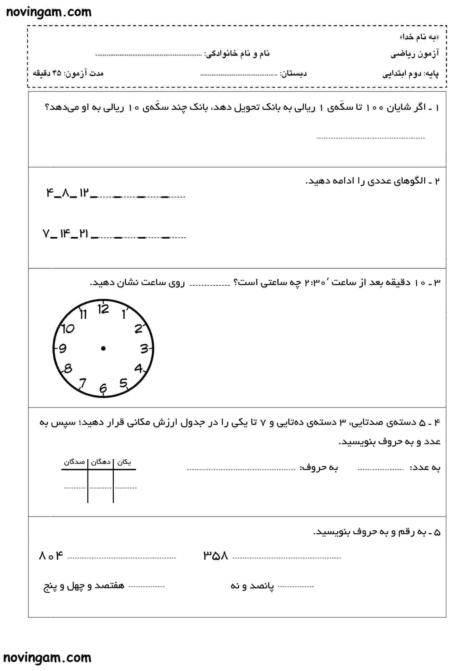 نمونه سوال فصل ۴ ریاضی دوم دبستان