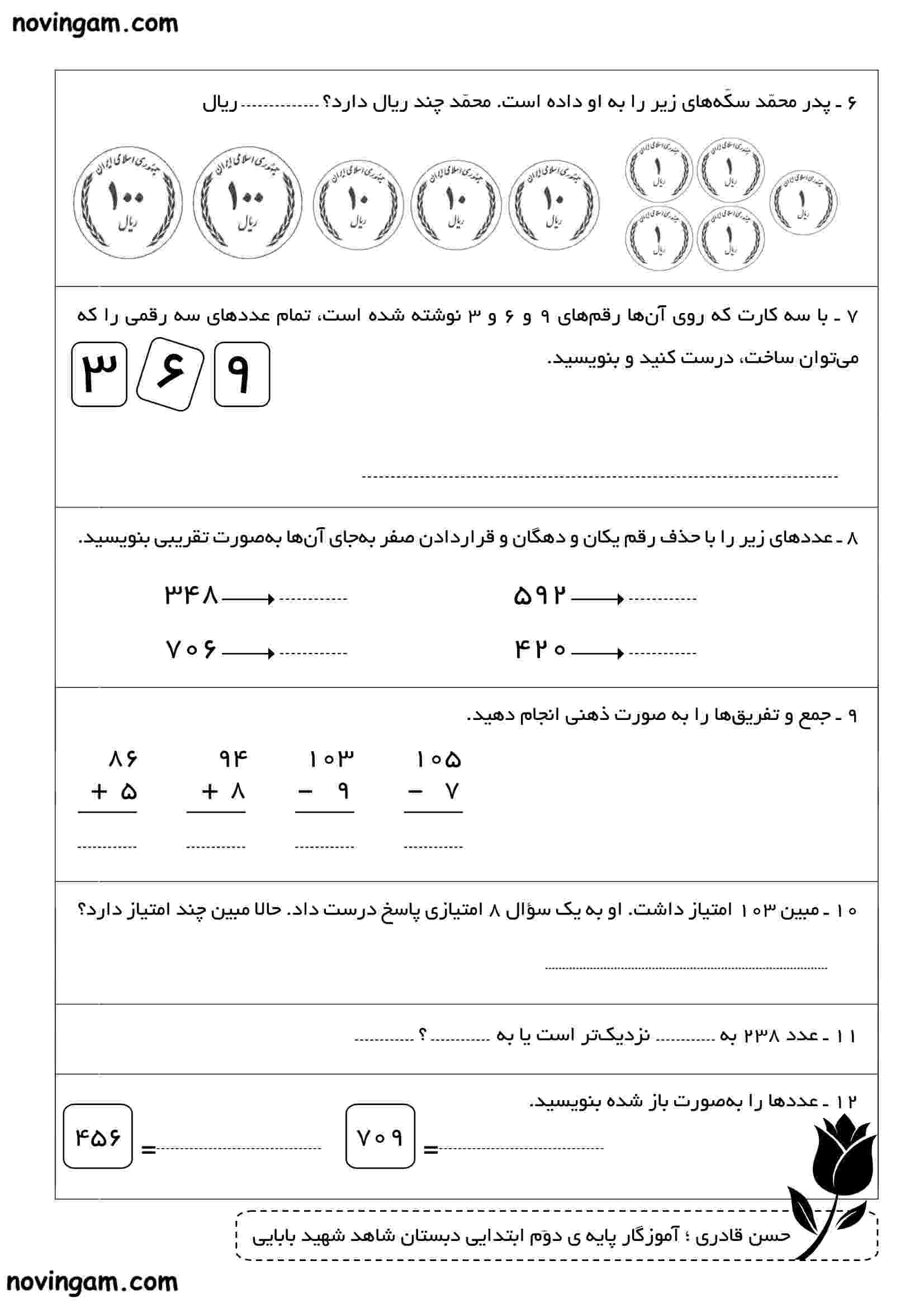 نمونه سوال فصل ۴ ریاضی دوم ابتدایی