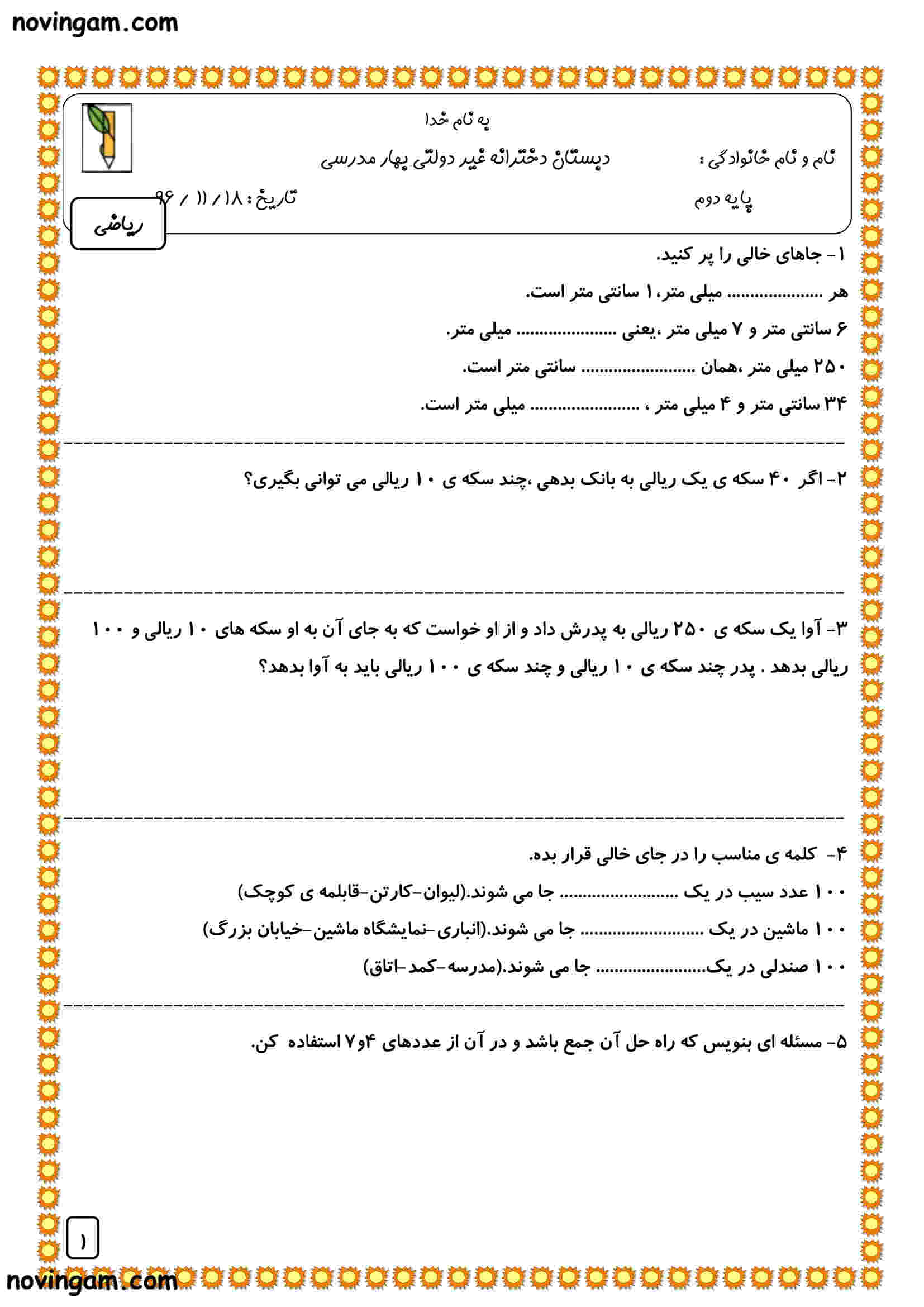 نمونه سوال فصل ۵ ریاضی پایه دوم دبستان