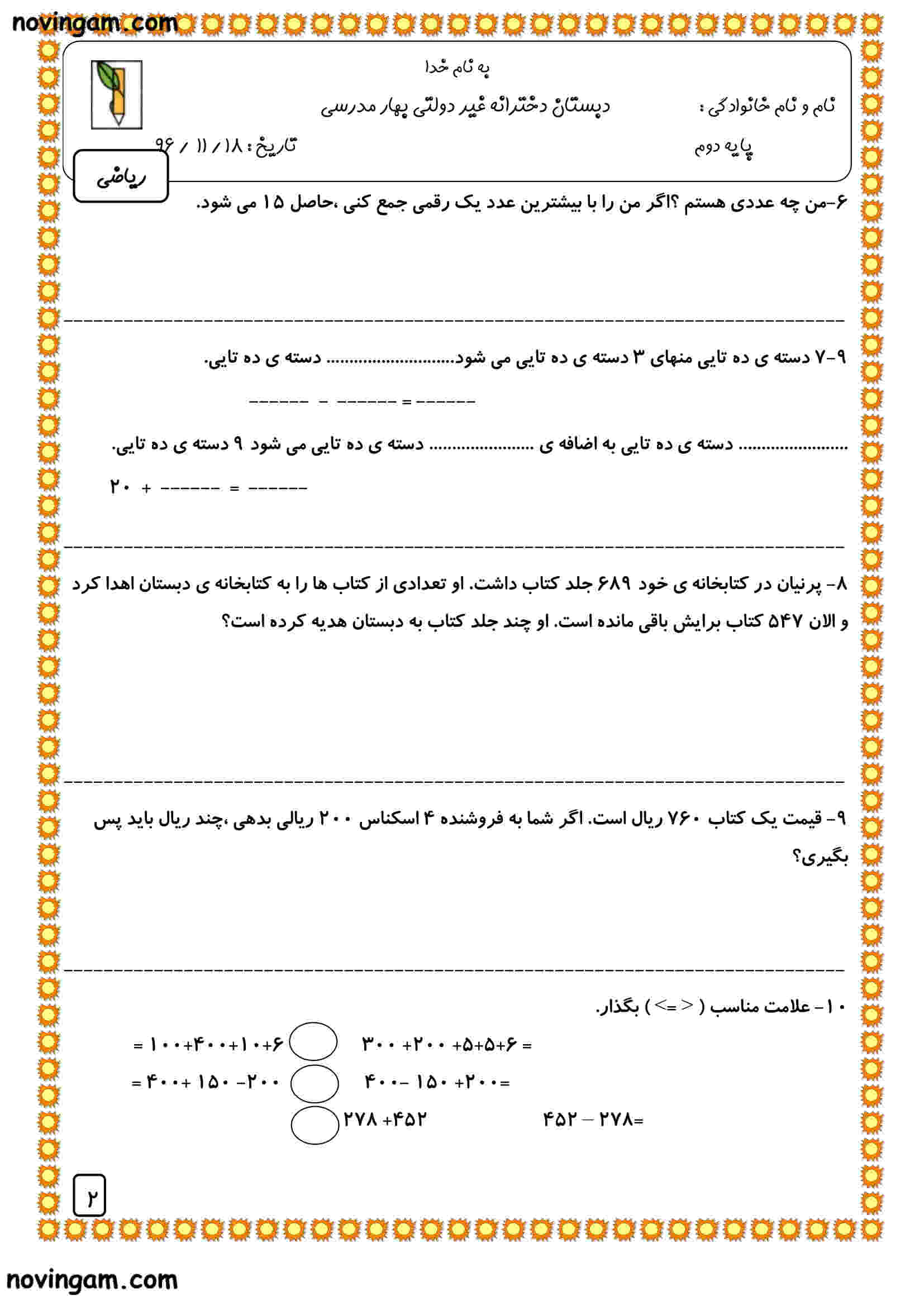 نمونه سوال فصل ۵ ریاضی پایه دوم ابتدایی