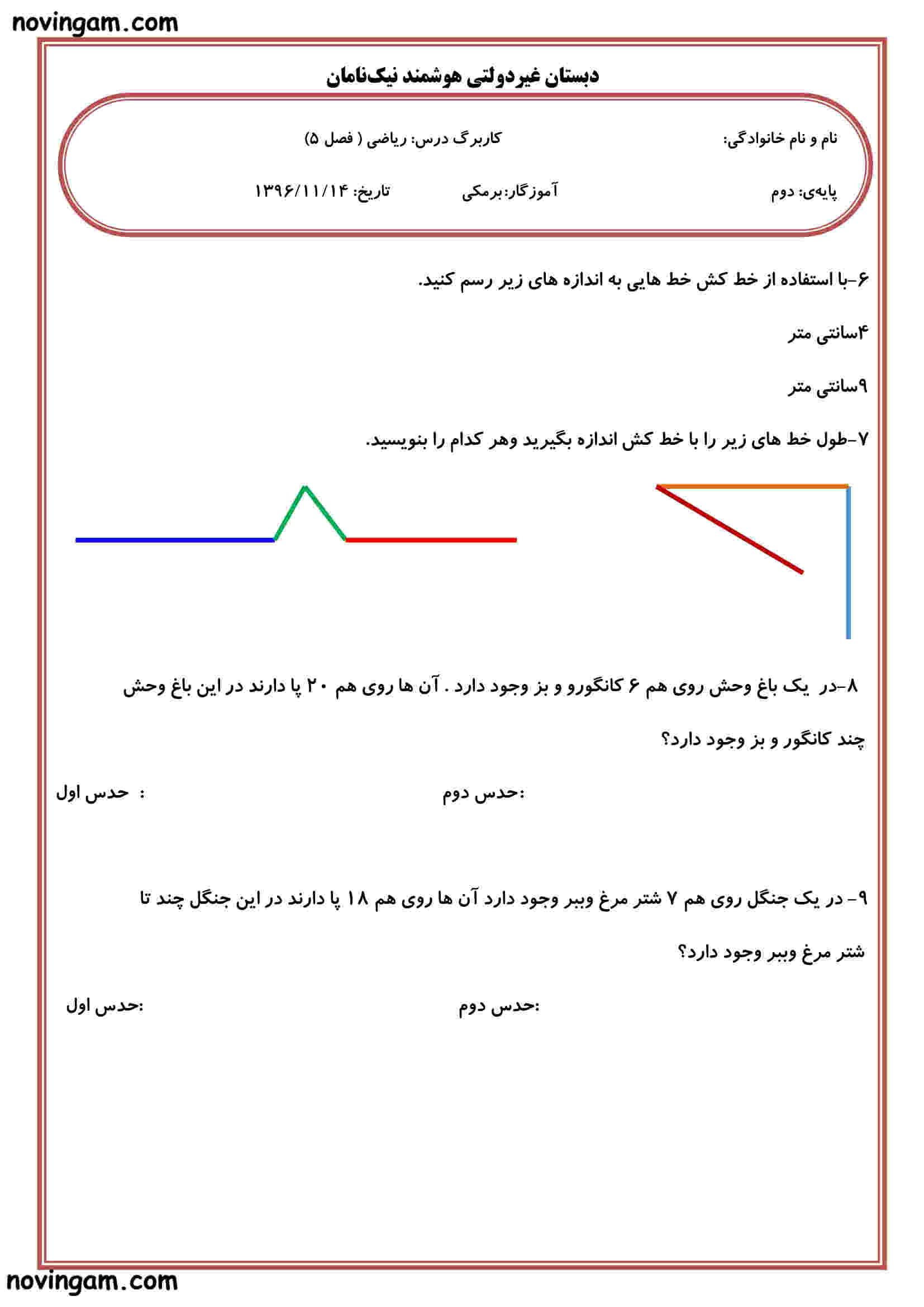 نمونه سوال فصل ۵ ریاضی پایه دوم مقطع ابتدایی