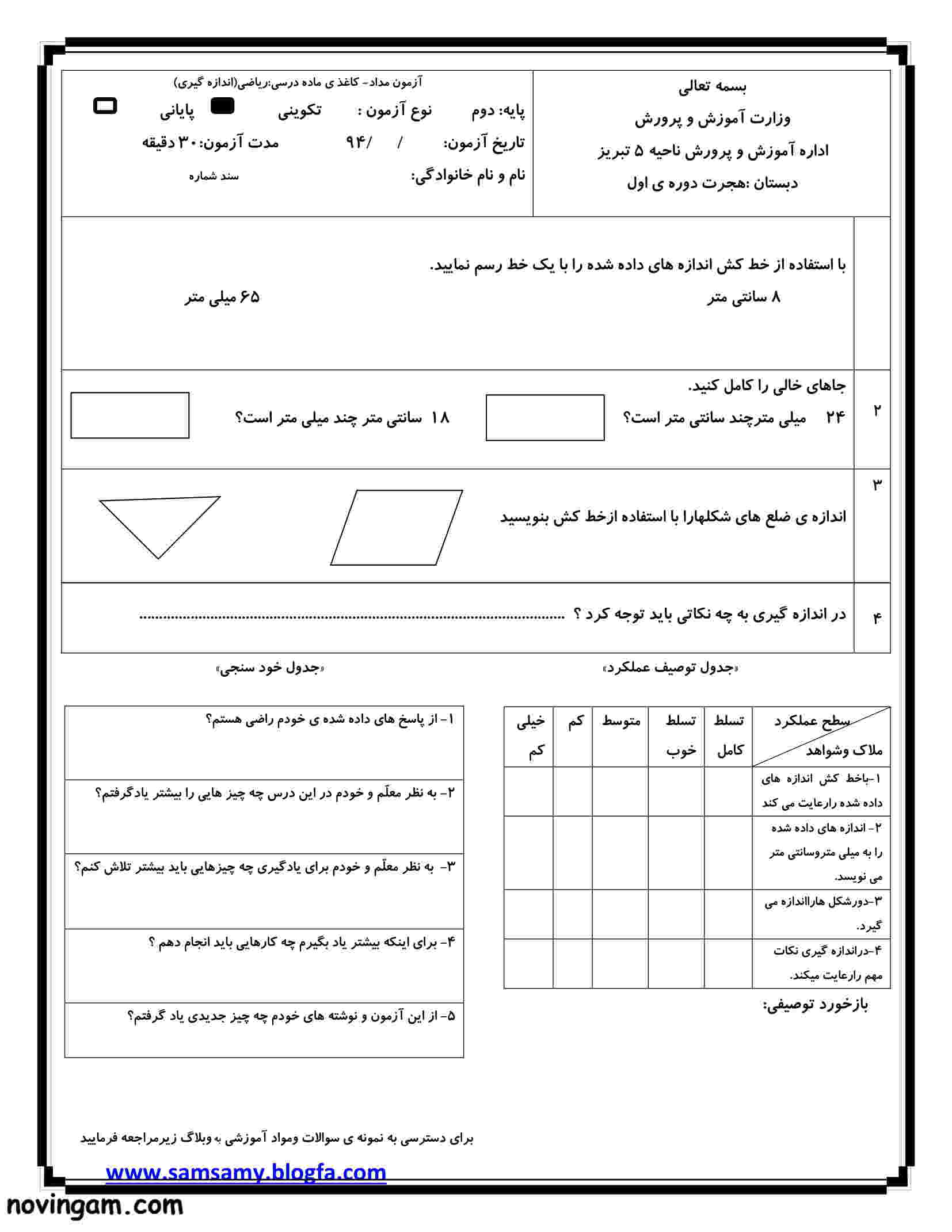 نمونه سوال فصل ۵ ریاضی پایه دوم دبستان