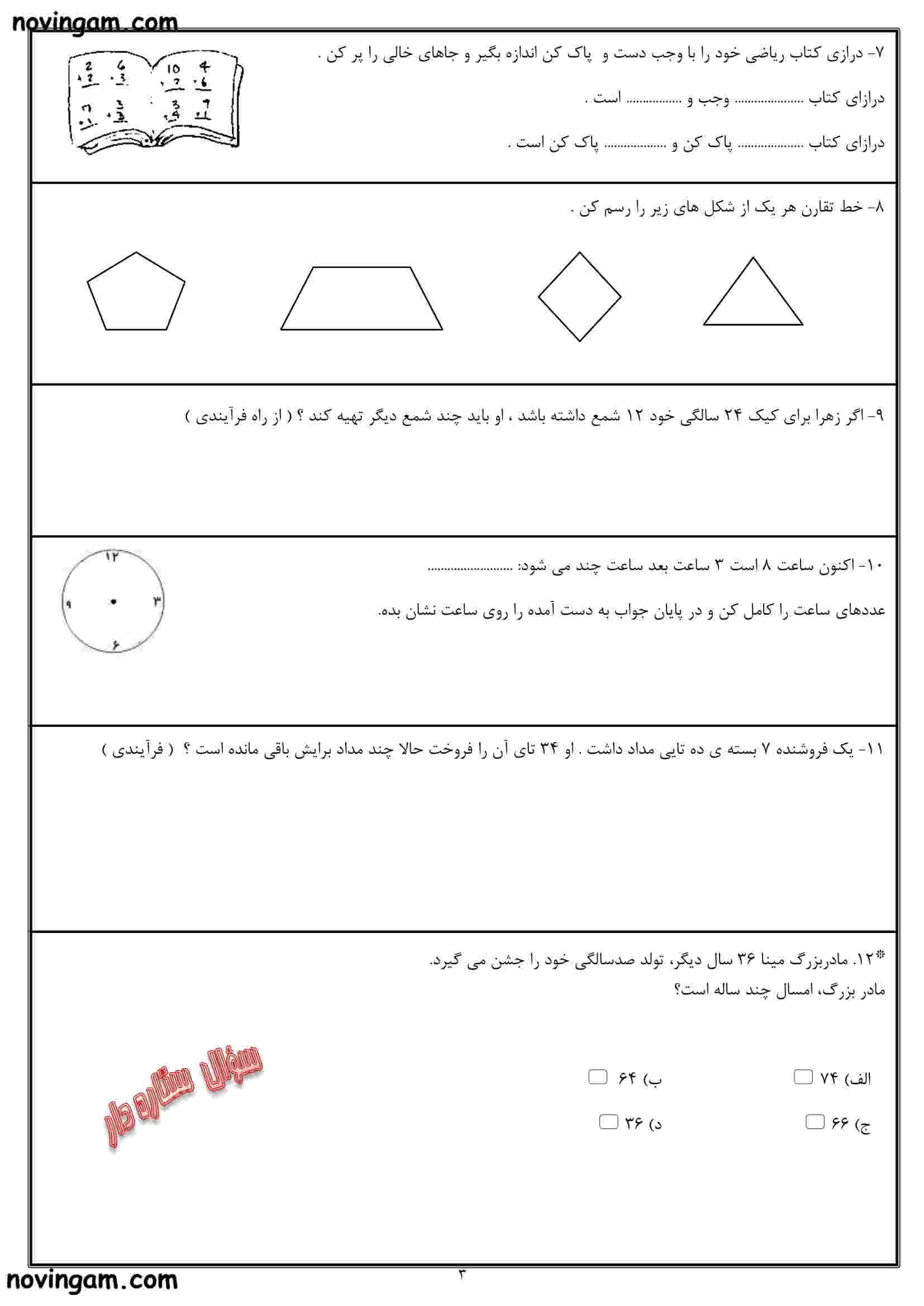 نمونه سوال فصل ۵ ریاضی دوم