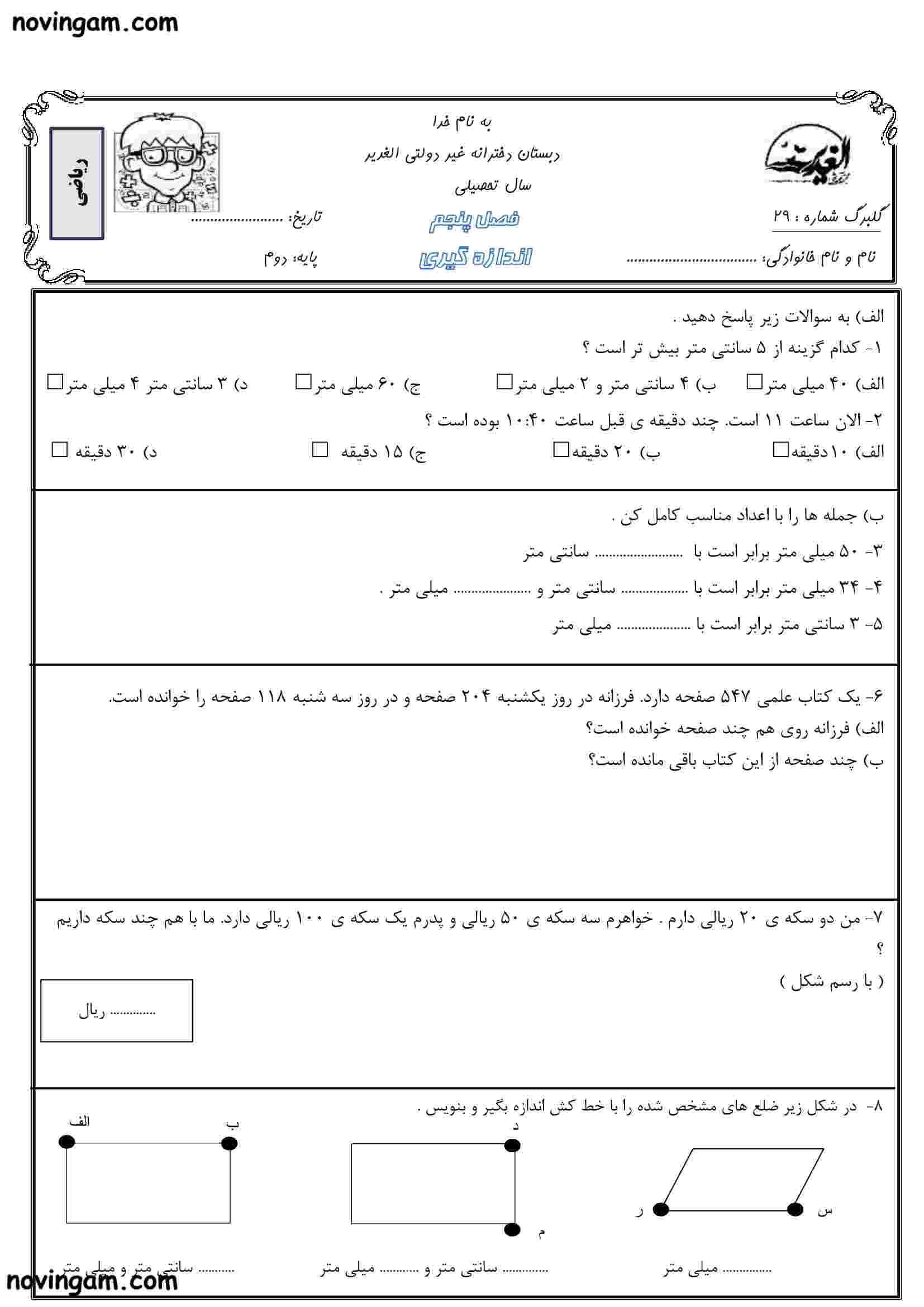 نمونه سوال فصل ۵ ریاضی کلاس دوم