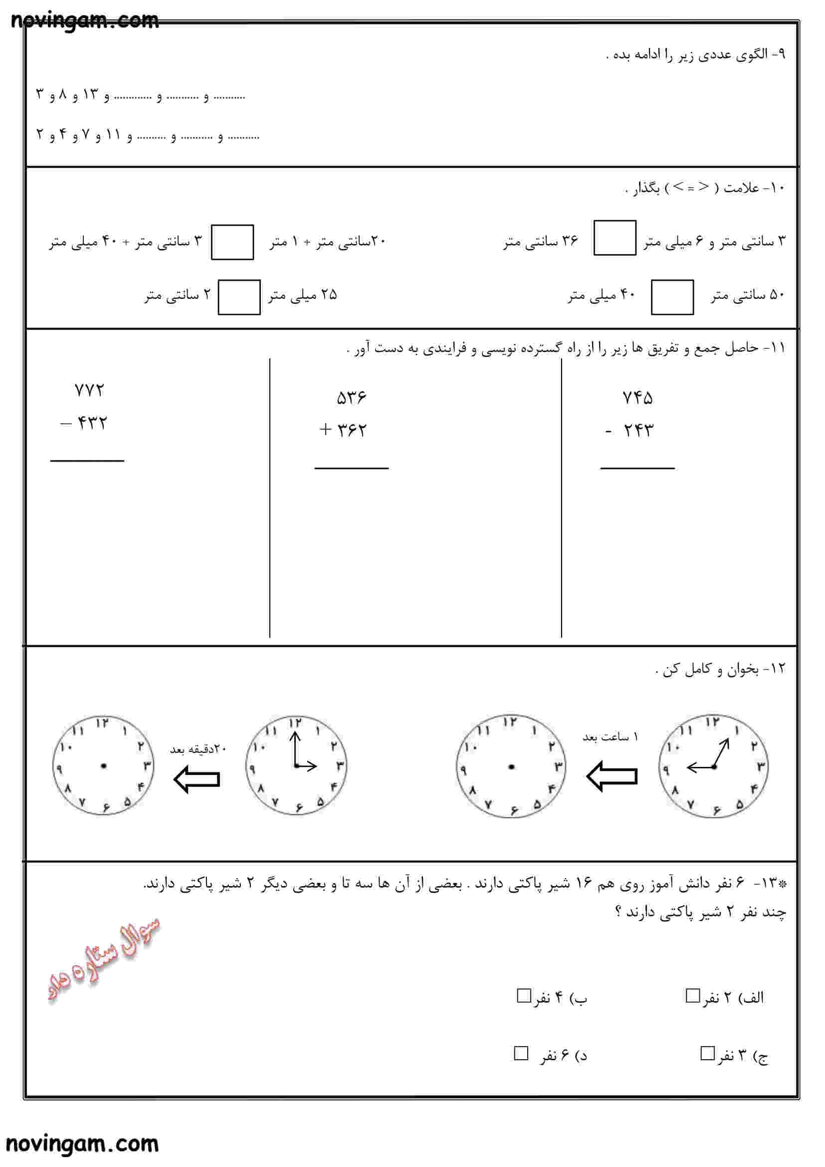 نمونه سوال فصل ۵ ریاضی کلاس دوم دبستان