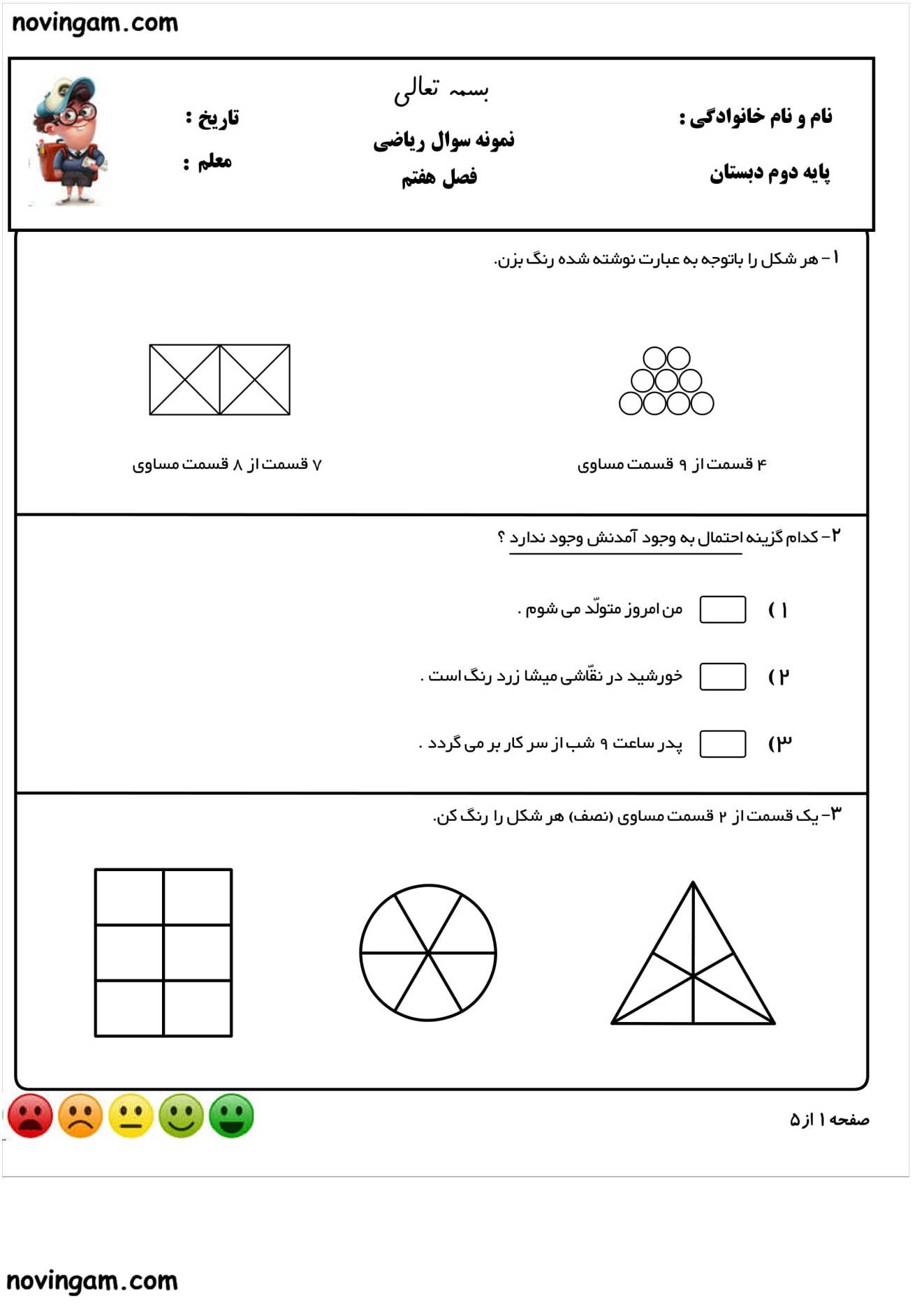 نمونه سوال فصل ۷ ریاضی کلاس دوم ابتدایی