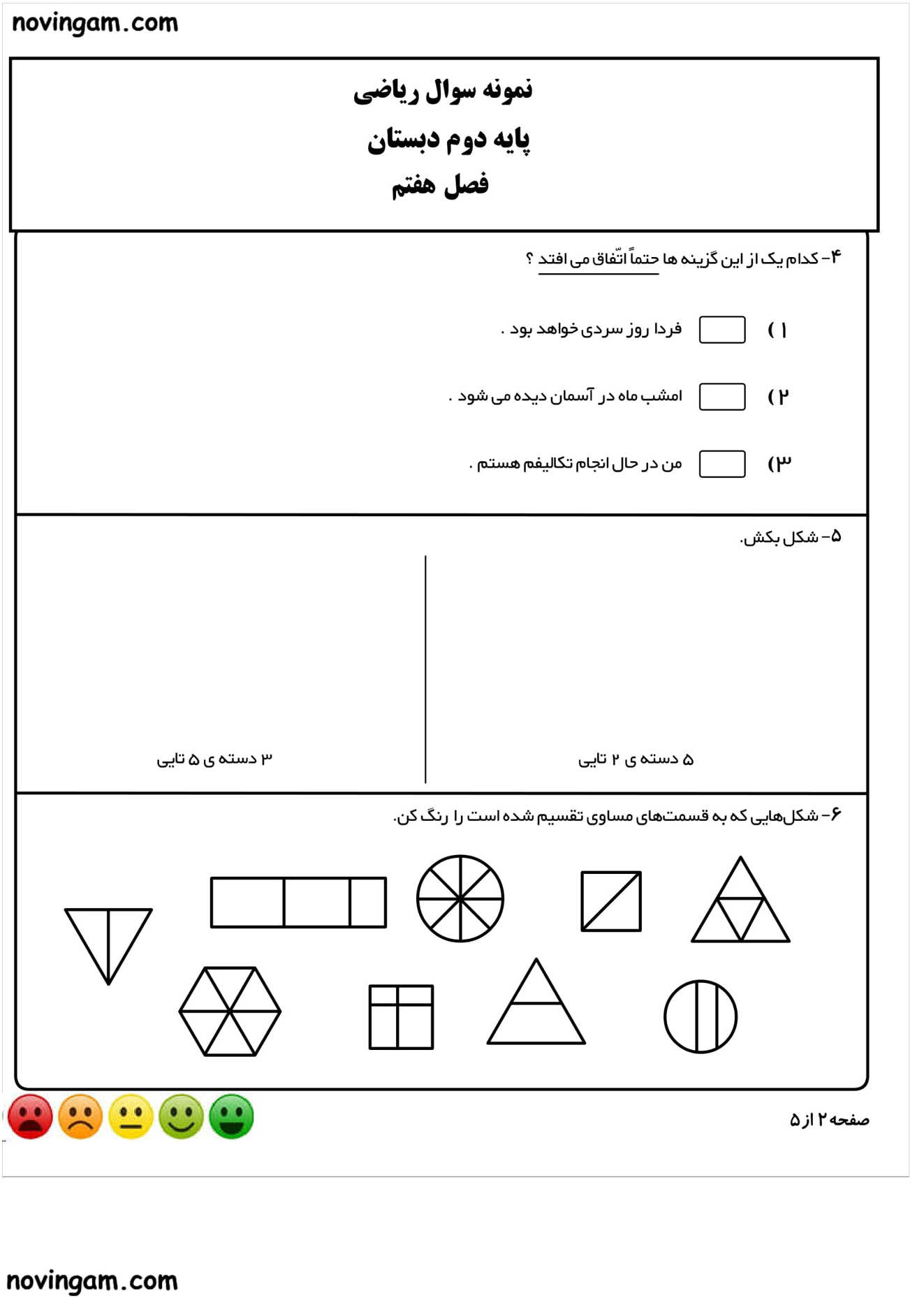 نمونه سوال فصل ۷ ریاضی کلاس دوم مقطع ابتدایی