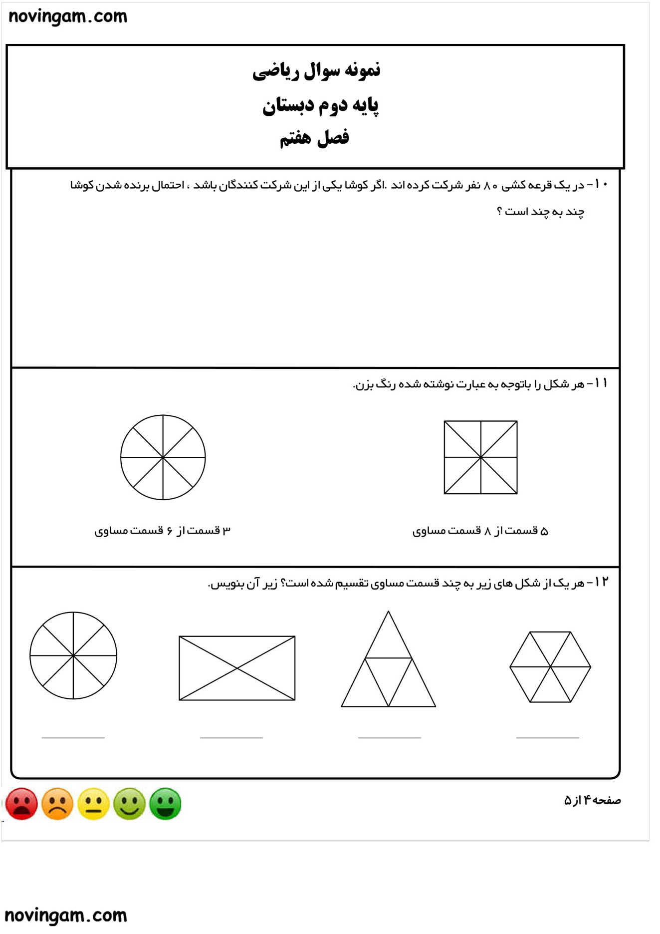 نمونه سوال فصل ۷ ریاضی پایه دوم 