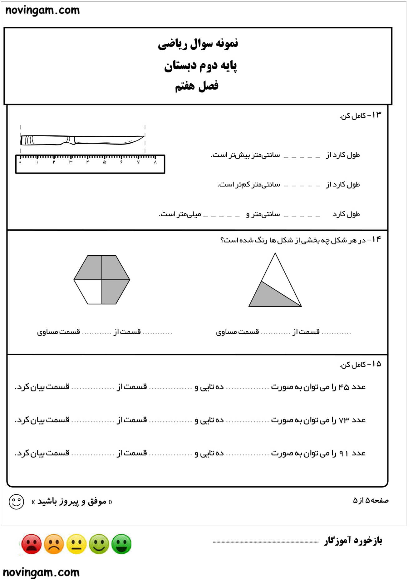 نمونه سوال فصل ۷ ریاضی پایه دوم دبستان
