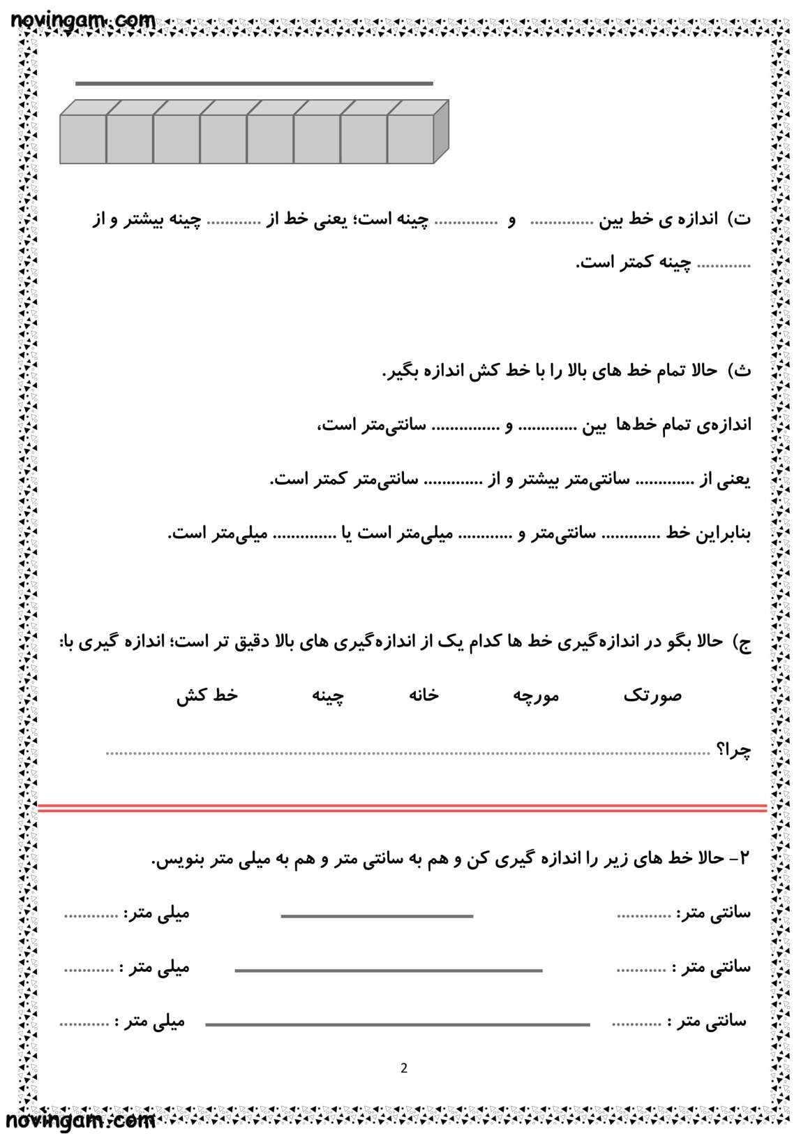 نمونه سوال اندازه گیری واحد میلی متر و سانتی متر ریاضی پایه دوم