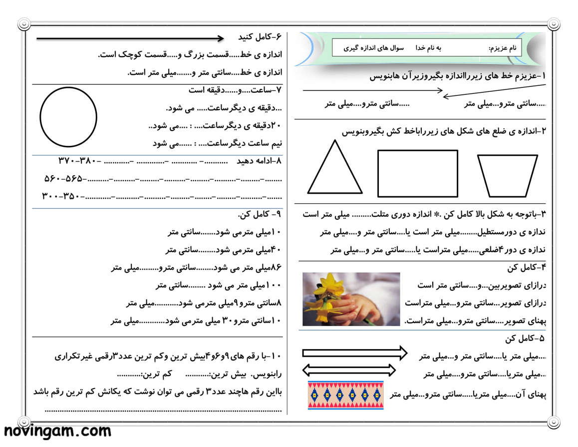 نمونه سوال اندازه گیری واحد میلی متر و سانتی متر ریاضی دوم مقطع ابتدایی