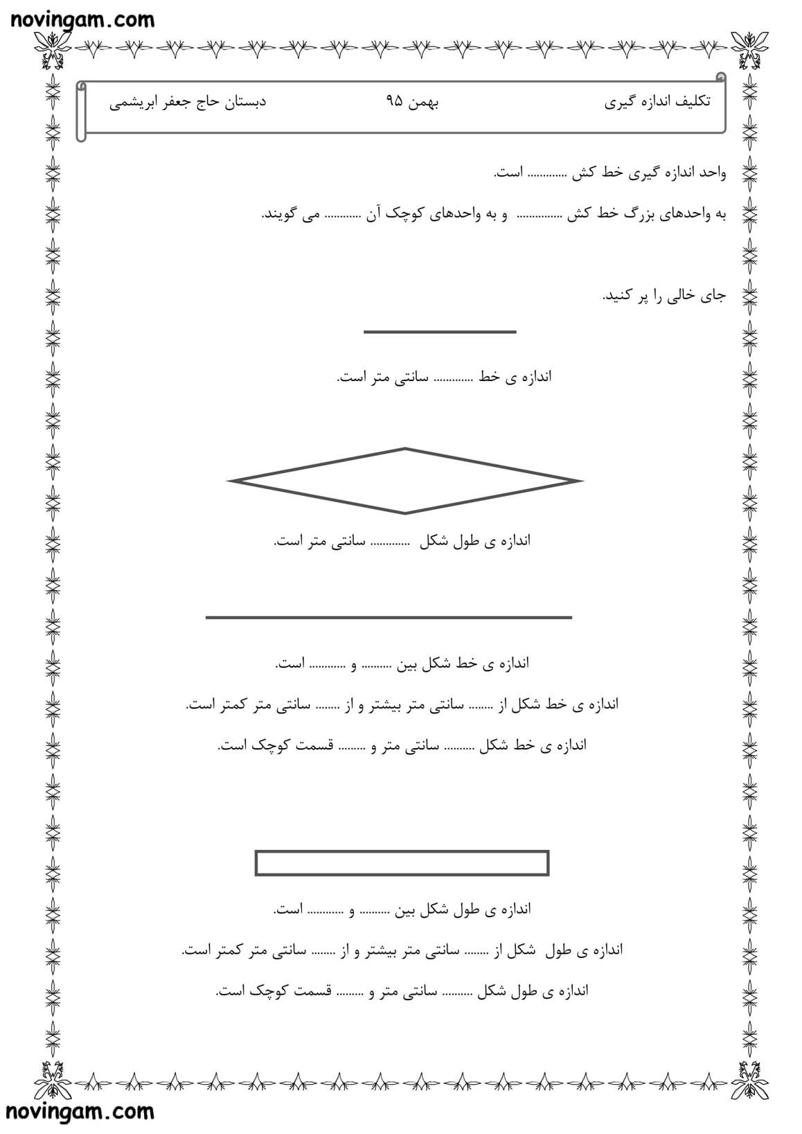 نمونه سوال اندازه گیری واحد میلی متر و سانتی متر ریاضی کلاس دوم دبستان