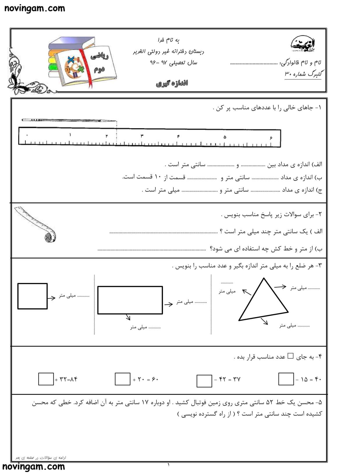 نمونه سوال اندازه گیری واحد میلی متر و سانتی متر ریاضی دوم