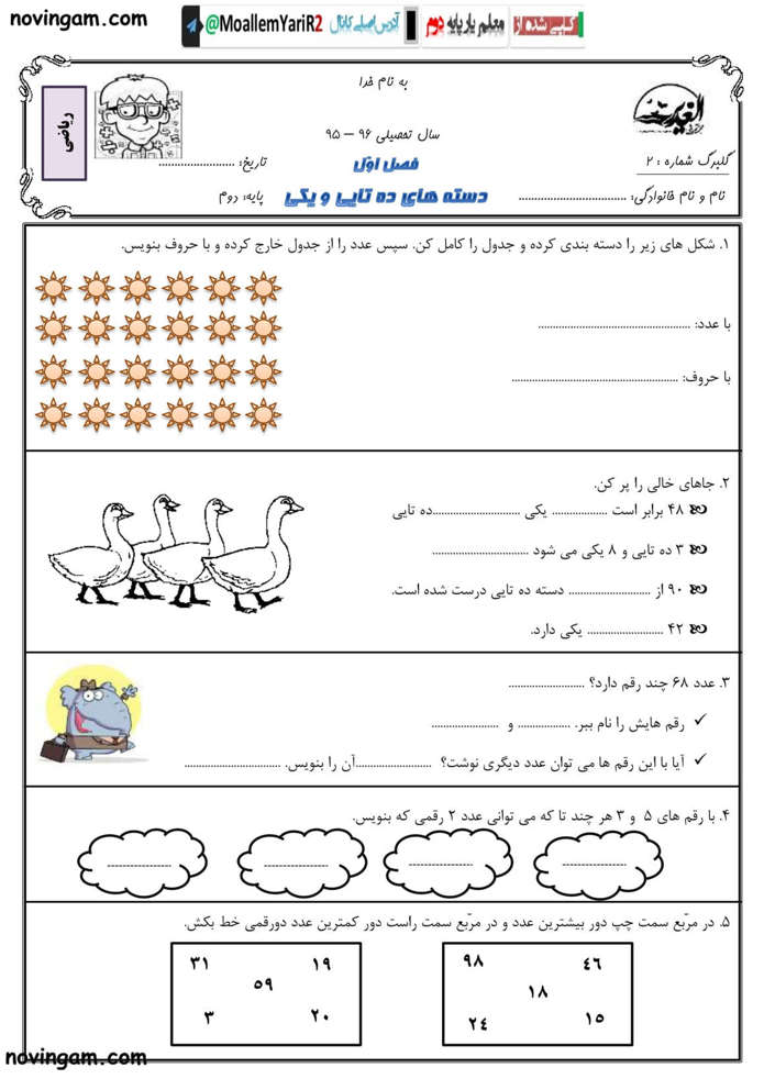 نمونه سوال دسته های ده تایی و یکی ریاضی پایه دوم ابتدایی