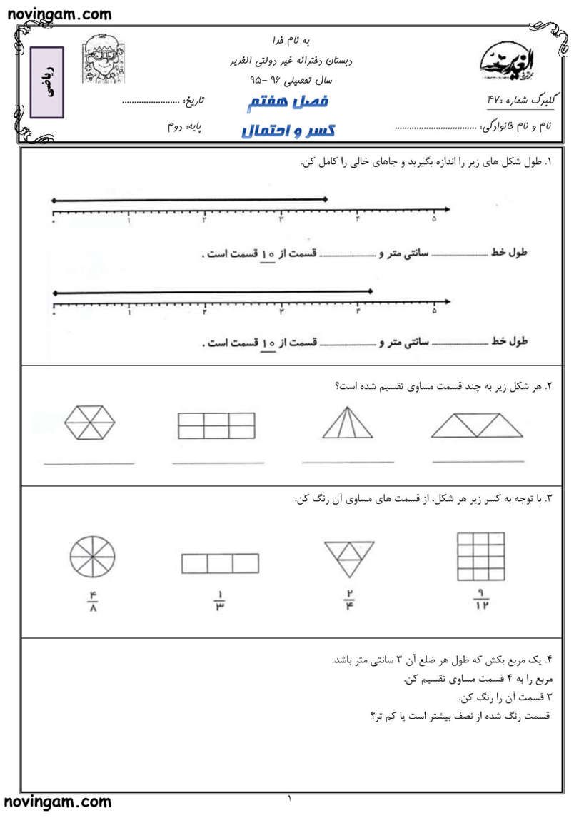 نمونه سوال کسر و احتمال ریاضی کلاس دوم