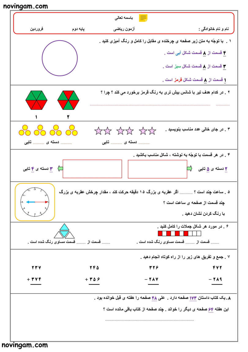 نمونه سوال کسر و احتمال ریاضی کلاس دوم مقطع ابتدایی