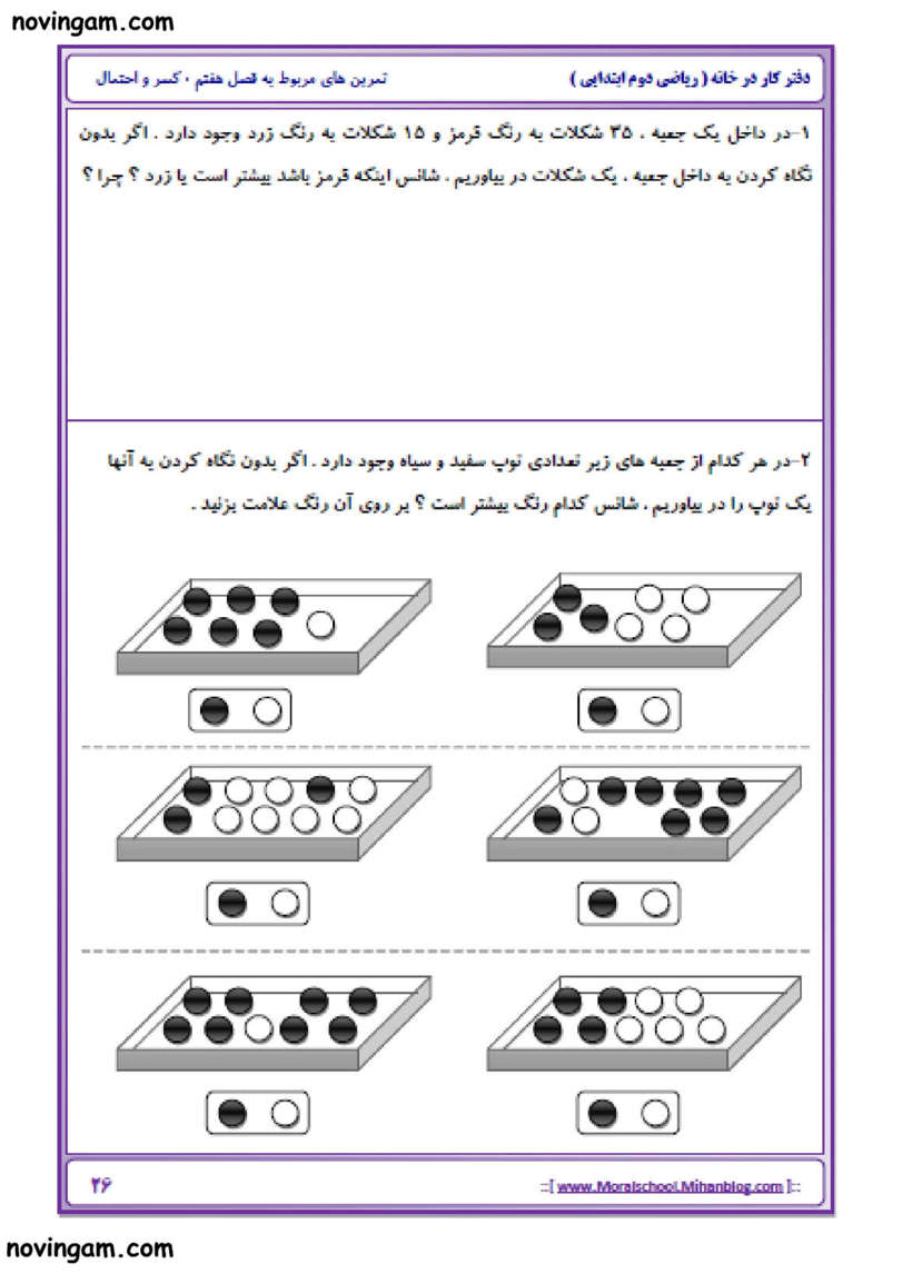نمونه سوال کسر و احتمال ریاضی دوم ابتدایی