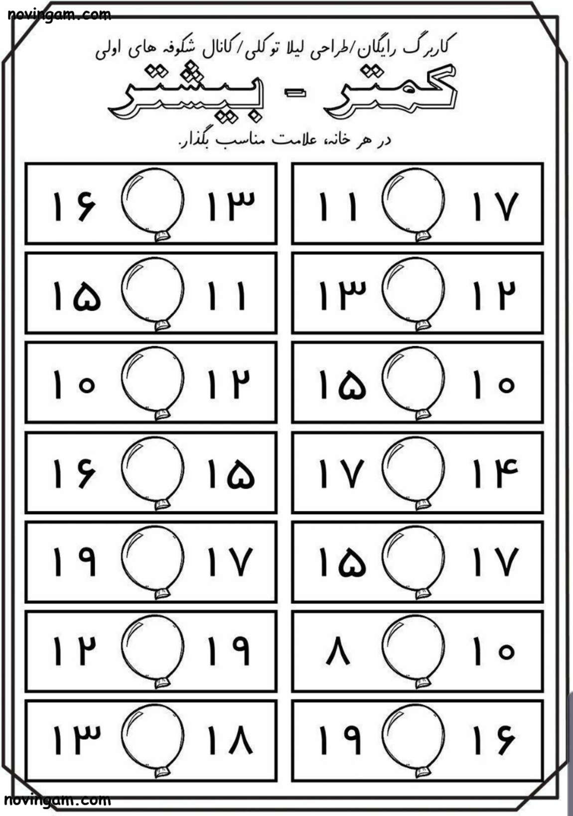 نمونه سوال مقایسه ی اعداد ریاضی کلاس دوم ابتدایی