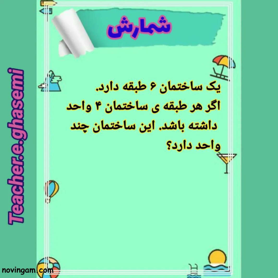 نمونه سوال شمارش چندتا چندتا ریاضی کلاس دوم