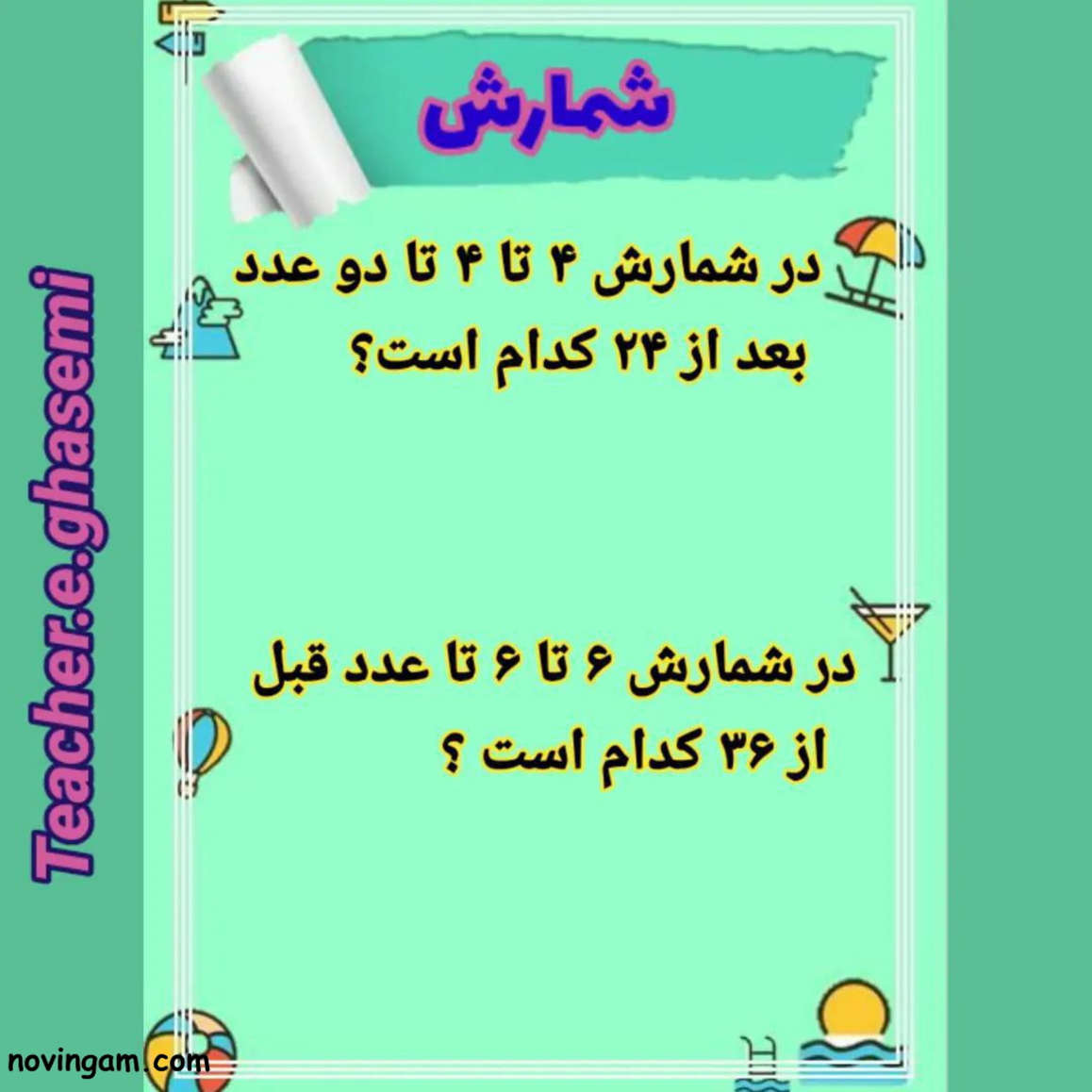 نمونه سوال شمارش چندتا چندتا ریاضی کلاس دوم ابتدایی