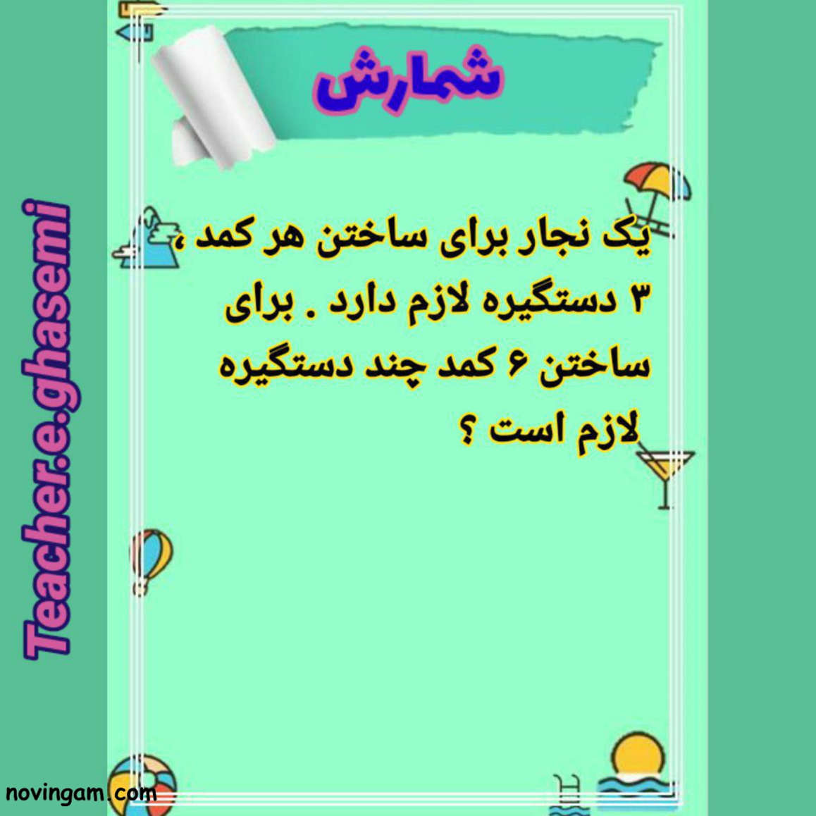 نمونه سوال شمارش چندتا چندتا ریاضی دوم دبستان