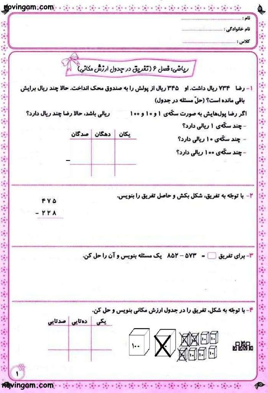 نمونه سوال تفریق در جدول ارزش مکانی ریاضی دوم