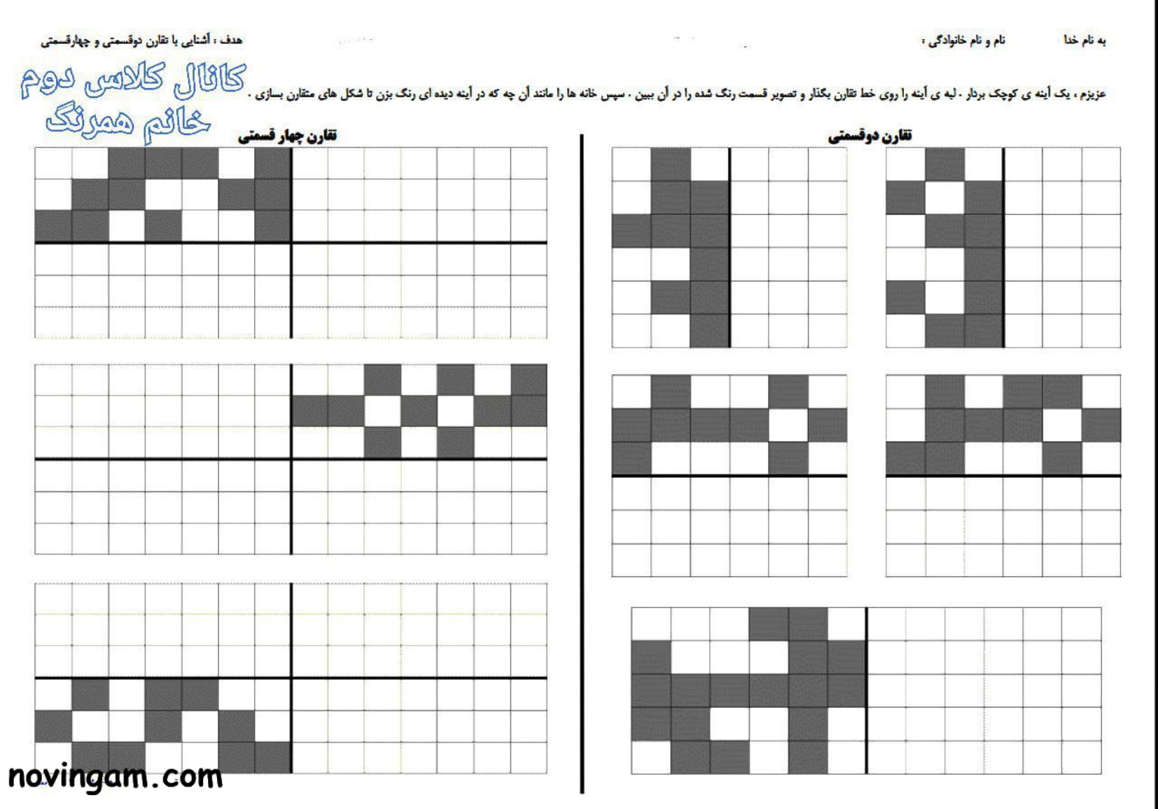 نمونه سوال تقارن ریاضی دوم دبستان