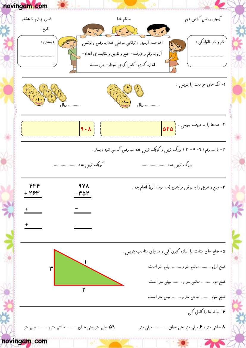 نمونه سوال فصل ۴ تا ۸ ریاضی پایه دوم