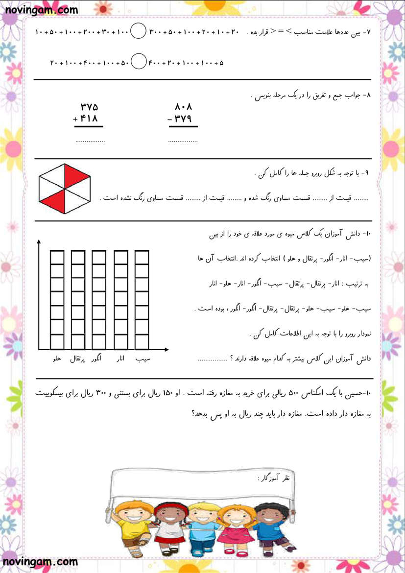 نمونه سوال فصل ۴ تا ۸ ریاضی کلاس دوم