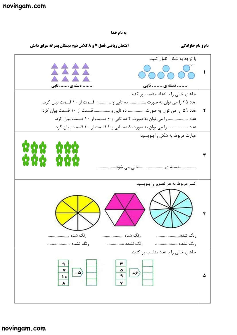 نمونه سوال فصل ۷ و ۸ ریاضی پایه دوم