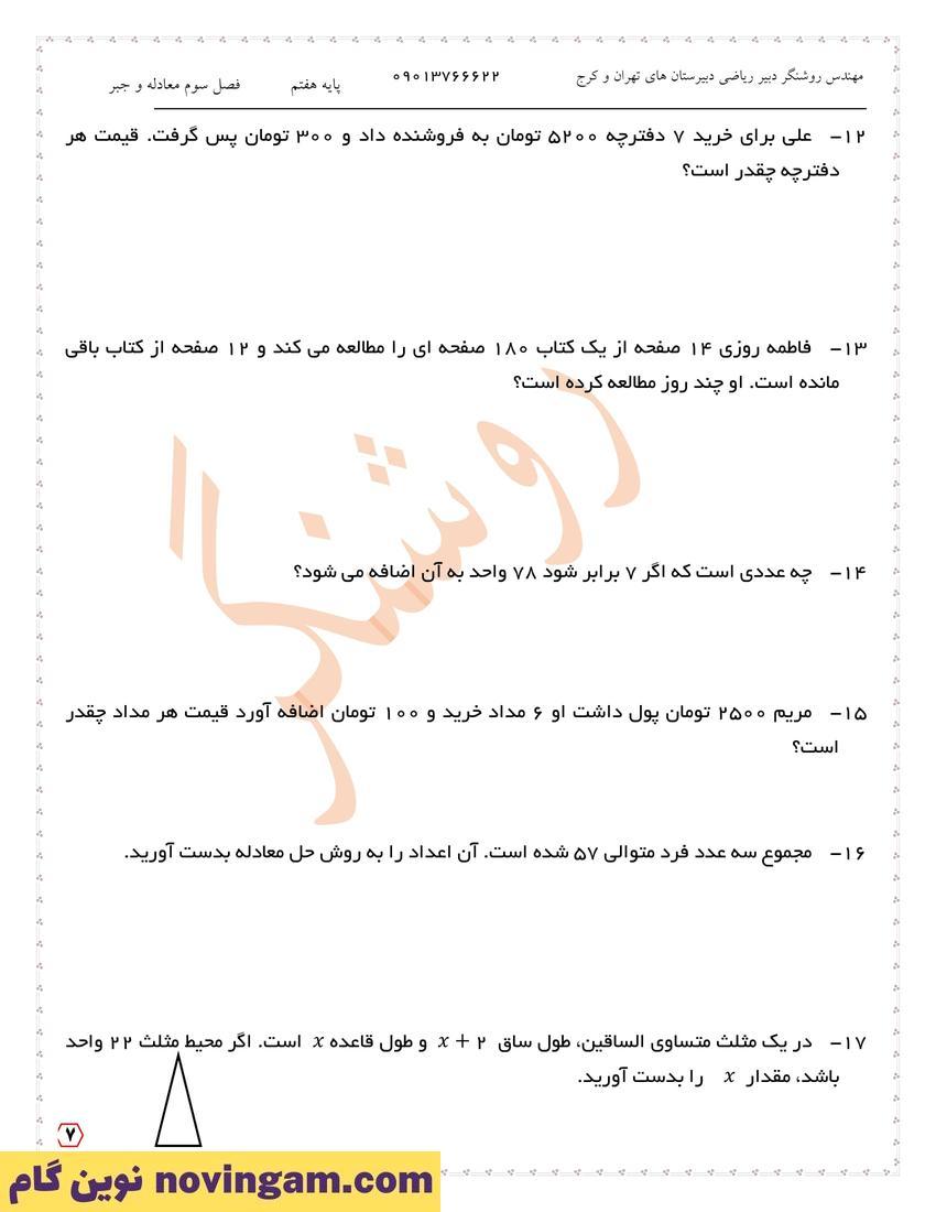 نمونه سوال فصل سوم ریاضی هفتم