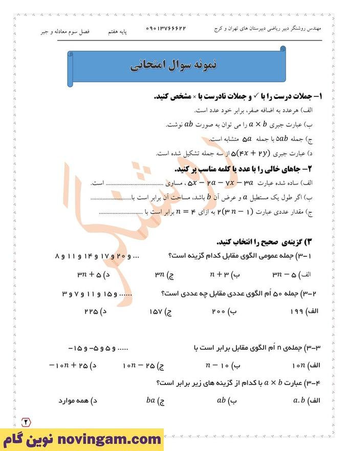 مجموعه سوالات فصل سوم ریاضی هفتم