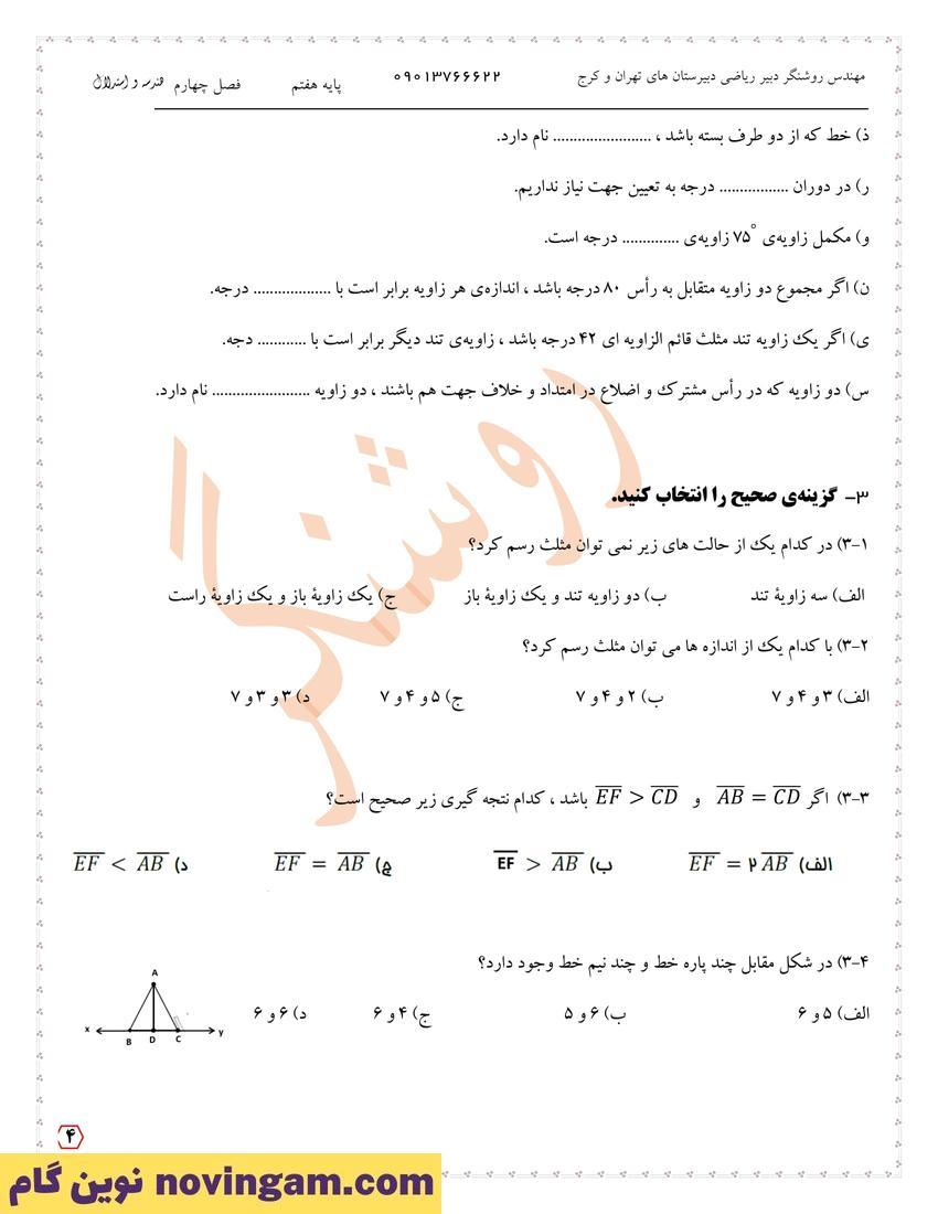 نمونه سوال فصل چهارم ریاضی هفتم
