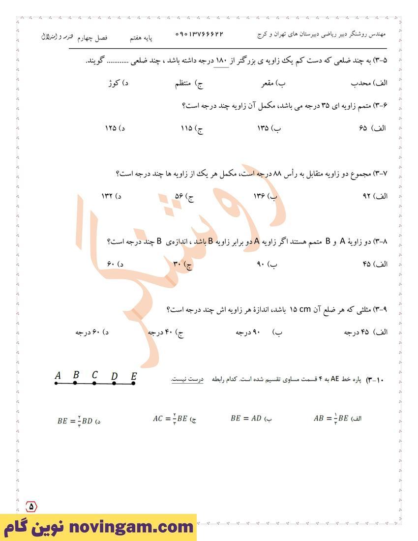 نمونه سوال فصل چهارم ریاضی هفتم